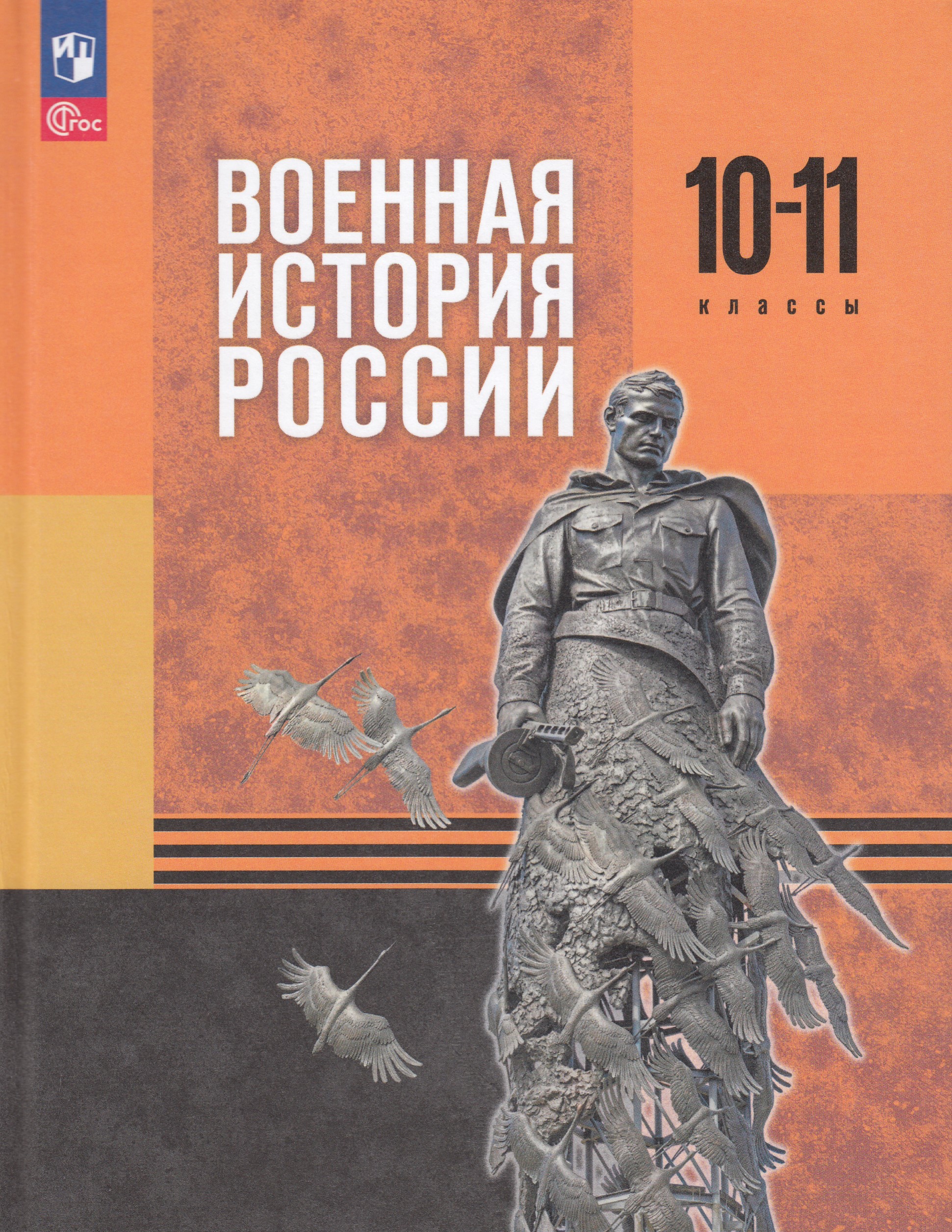 

Военная история России. 10-11 классы. Базовый уровень. Учебник