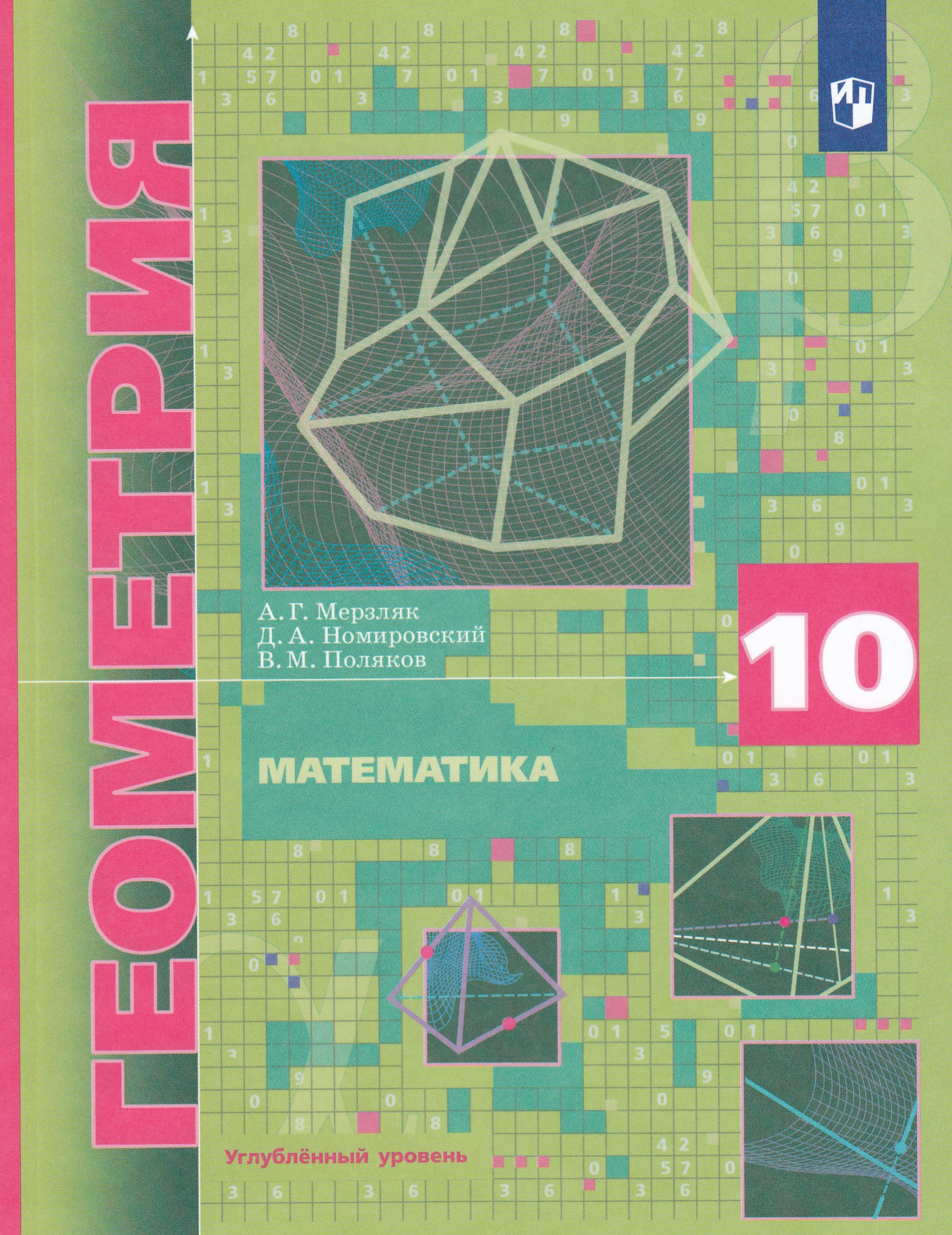 

Математика. Геометрия. 10 класс. Учебник. Углубленный уровень