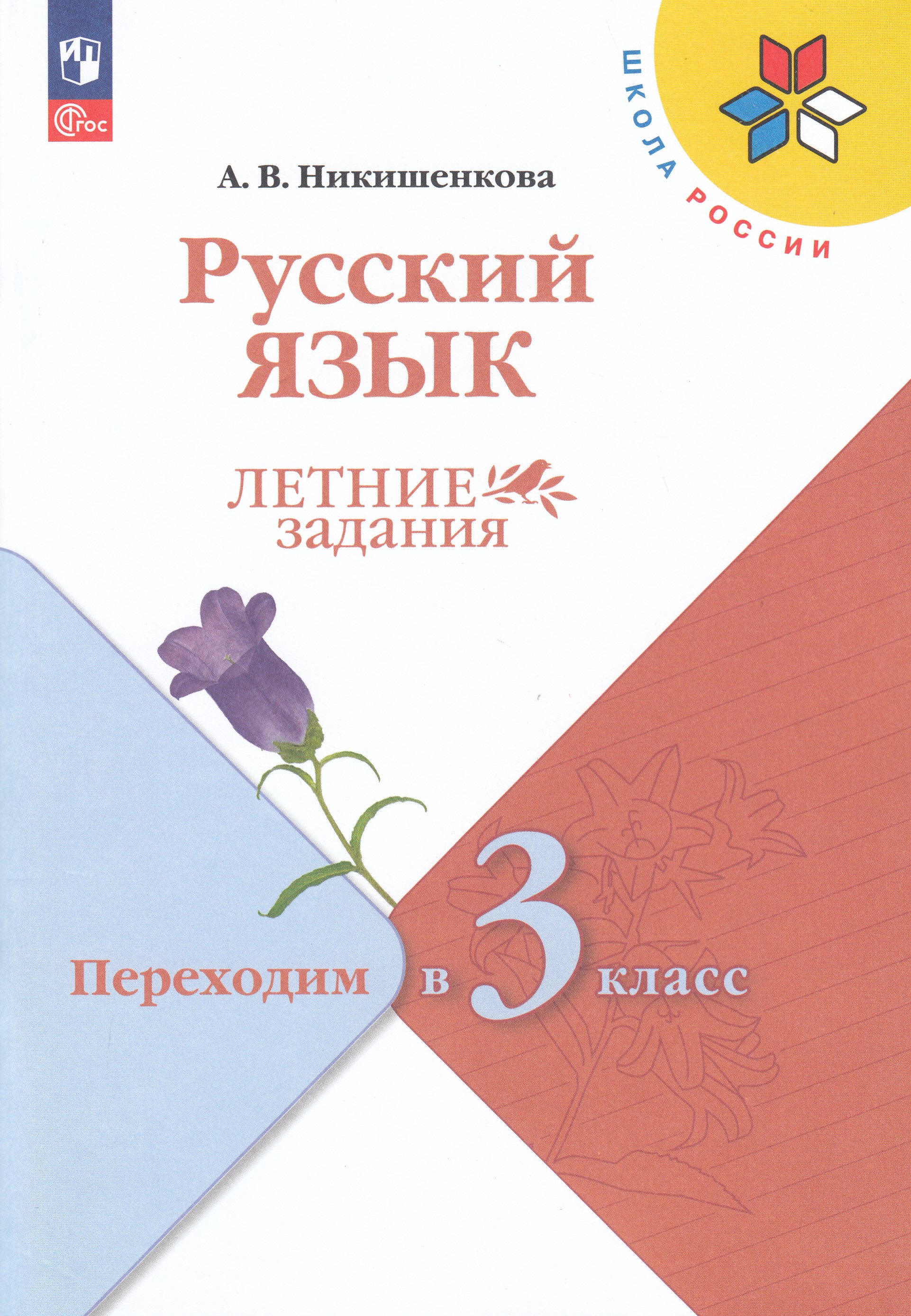 

Русский язык. Летние задания. Переходим в 3-й класс