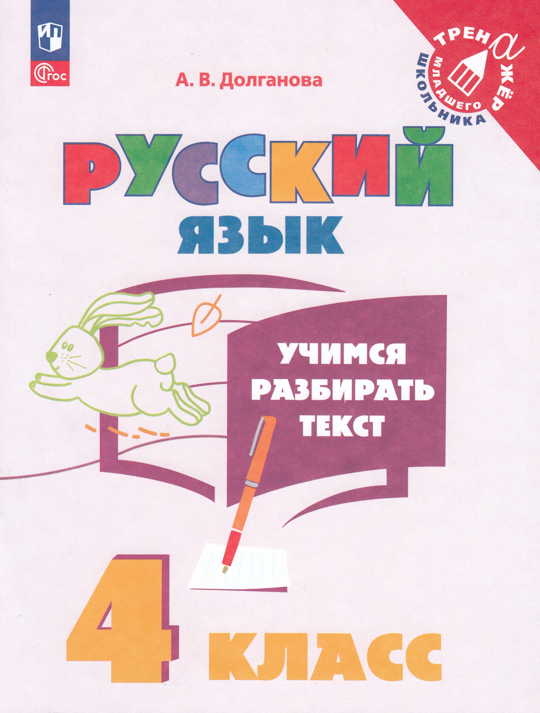 

Русский язык. 4 класс. Учимся разбирать текст