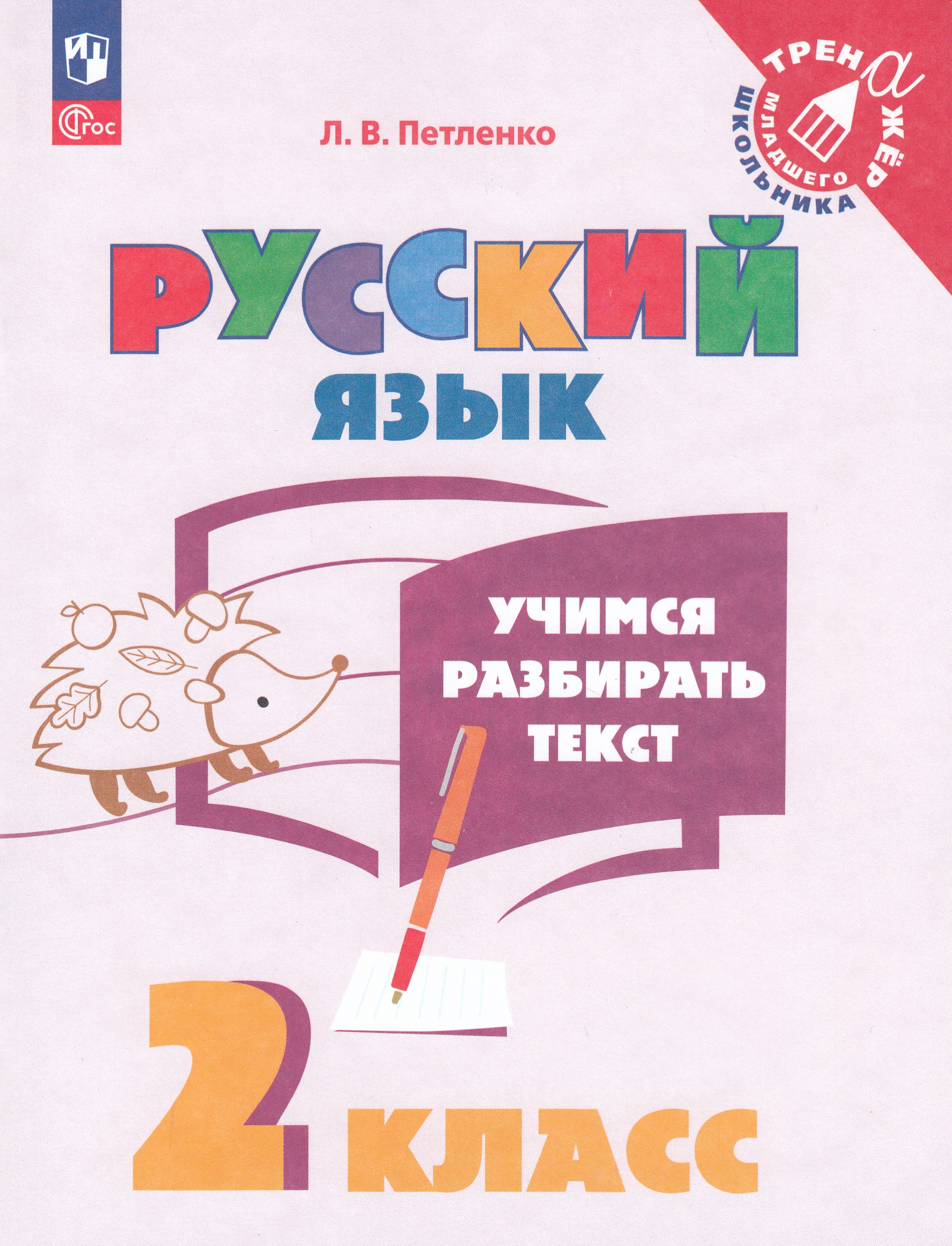 

Русский язык. 2 класс. Учимся разбирать текст