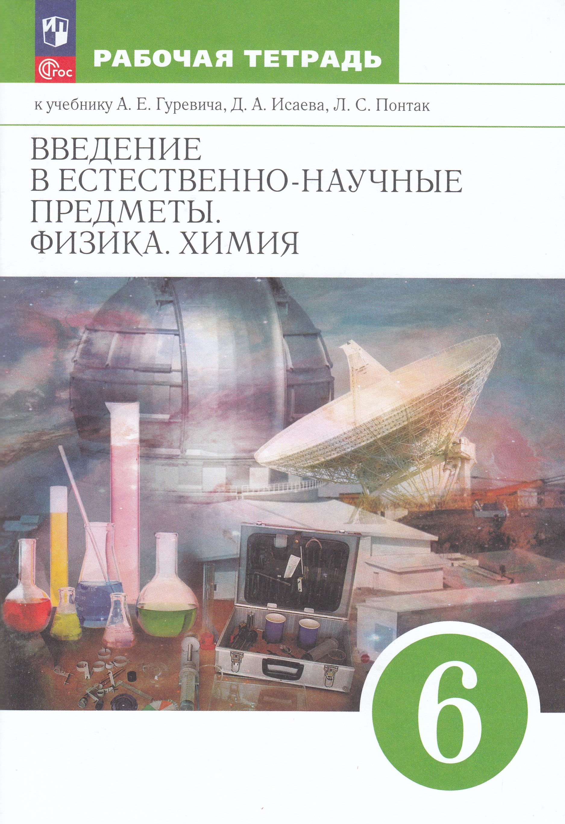 

Введение в естественно-научные предметы. Физика. Химия. 6 класс. Рабочая тетрадь