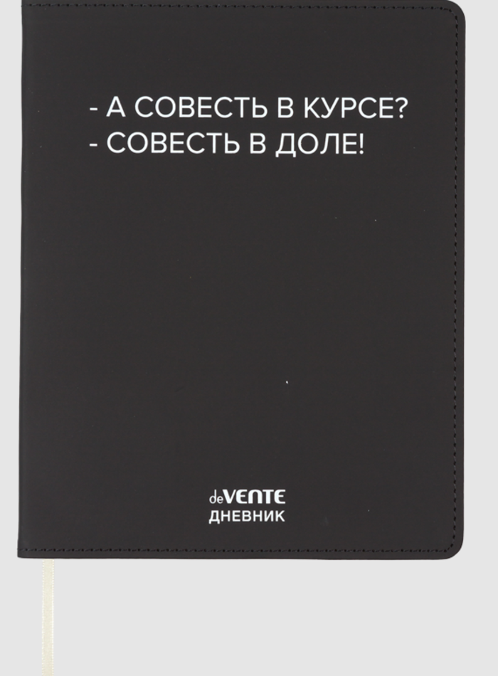 

Дневник универсальный интег.обл. А совесть в курсе кожзам шелкография ляссе deVENTE 2222543 (уни)