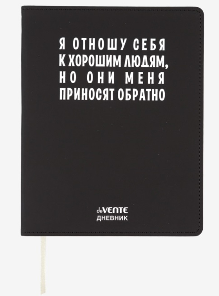 

Дневник универсальный интег.обл. Я отношу себя к хорошим людям кожзам ляссе deVENTE 2222553 (уни)