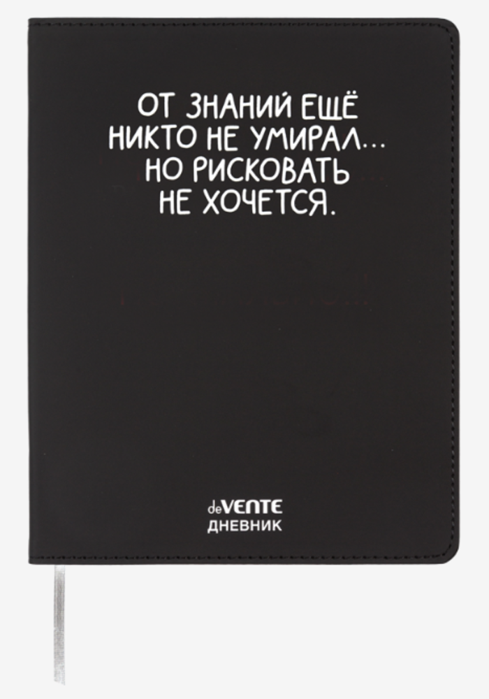 

Дневник универсальный интег.обл. От знаний еще никто не умирал кожзам ляссе deVENTE 2222559 (уни)