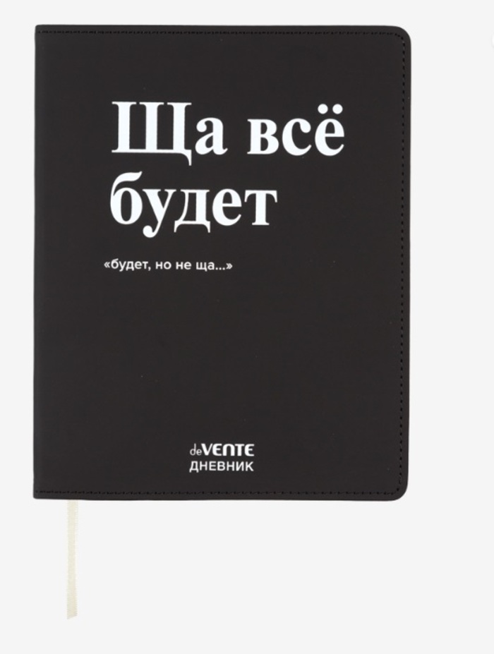

Дневник универсальный интег.обл. Ща все будет кожзам шелкография ляссе deVENTE 2222522 (уни)