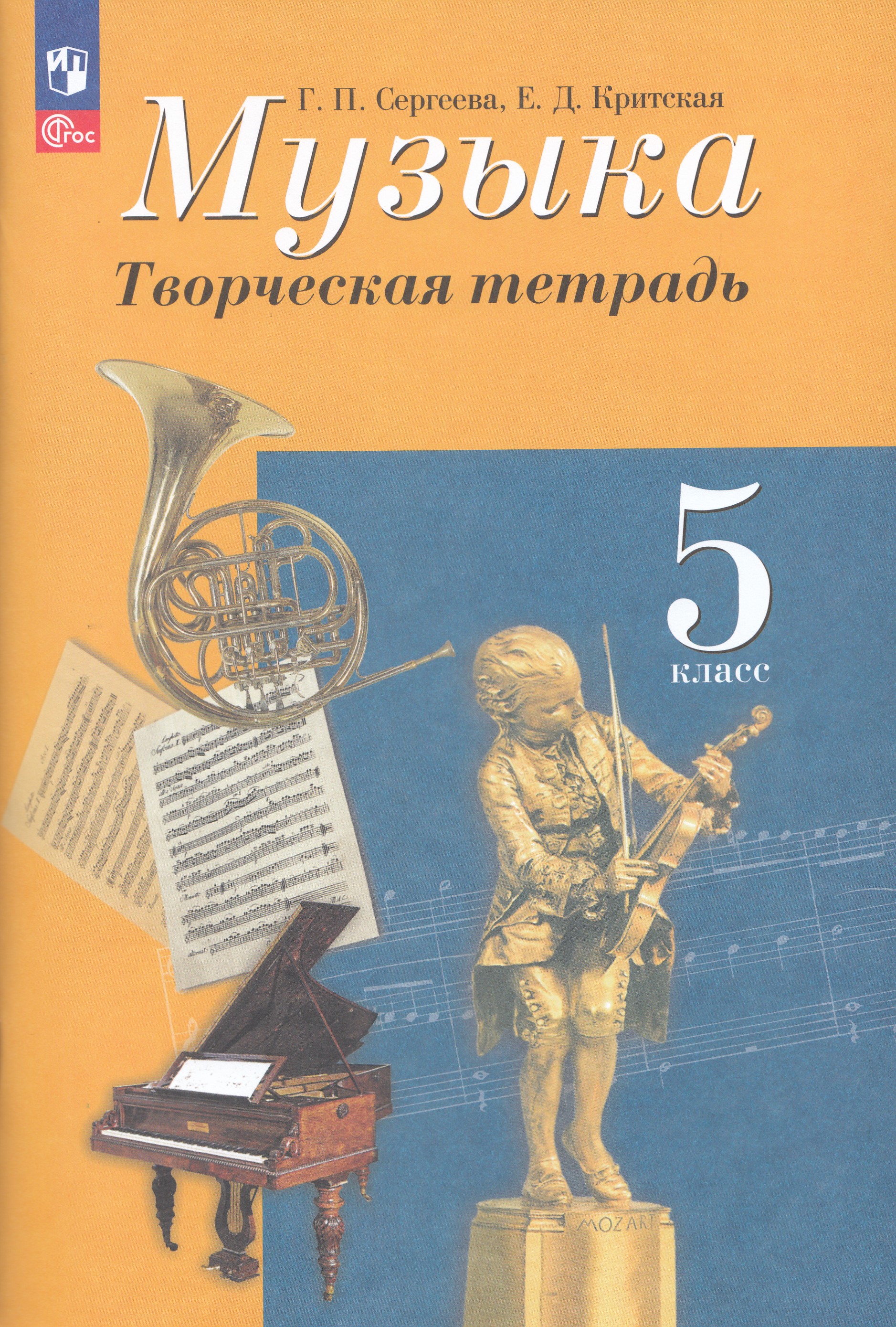 

Музыка. 5 класс. Творческая тетрадь