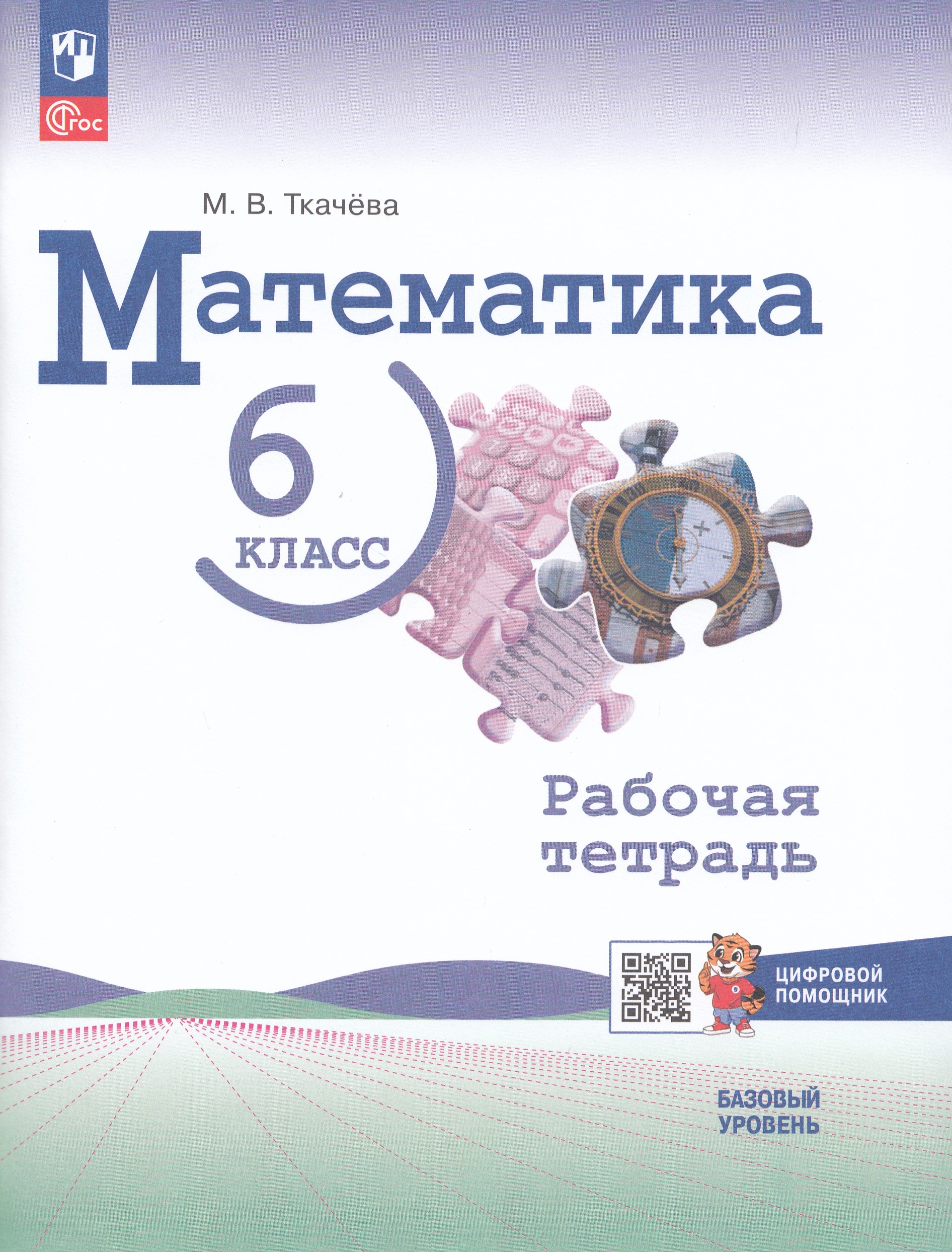 

Математика. 6 класс. Рабочая тетрадь. Базовый уровень