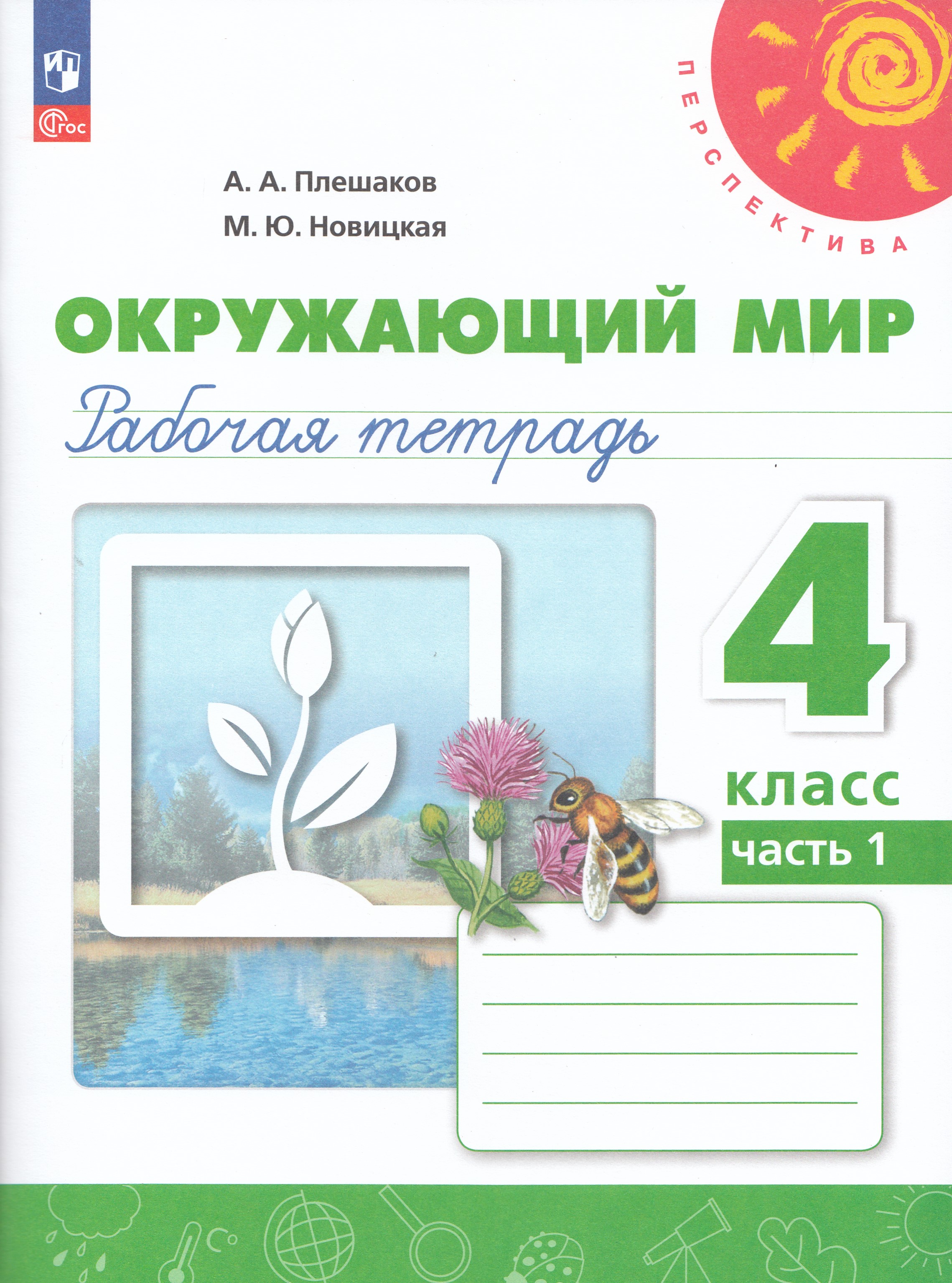 

Окружающий мир. 4 класс. Рабочая тетрадь. Часть 1