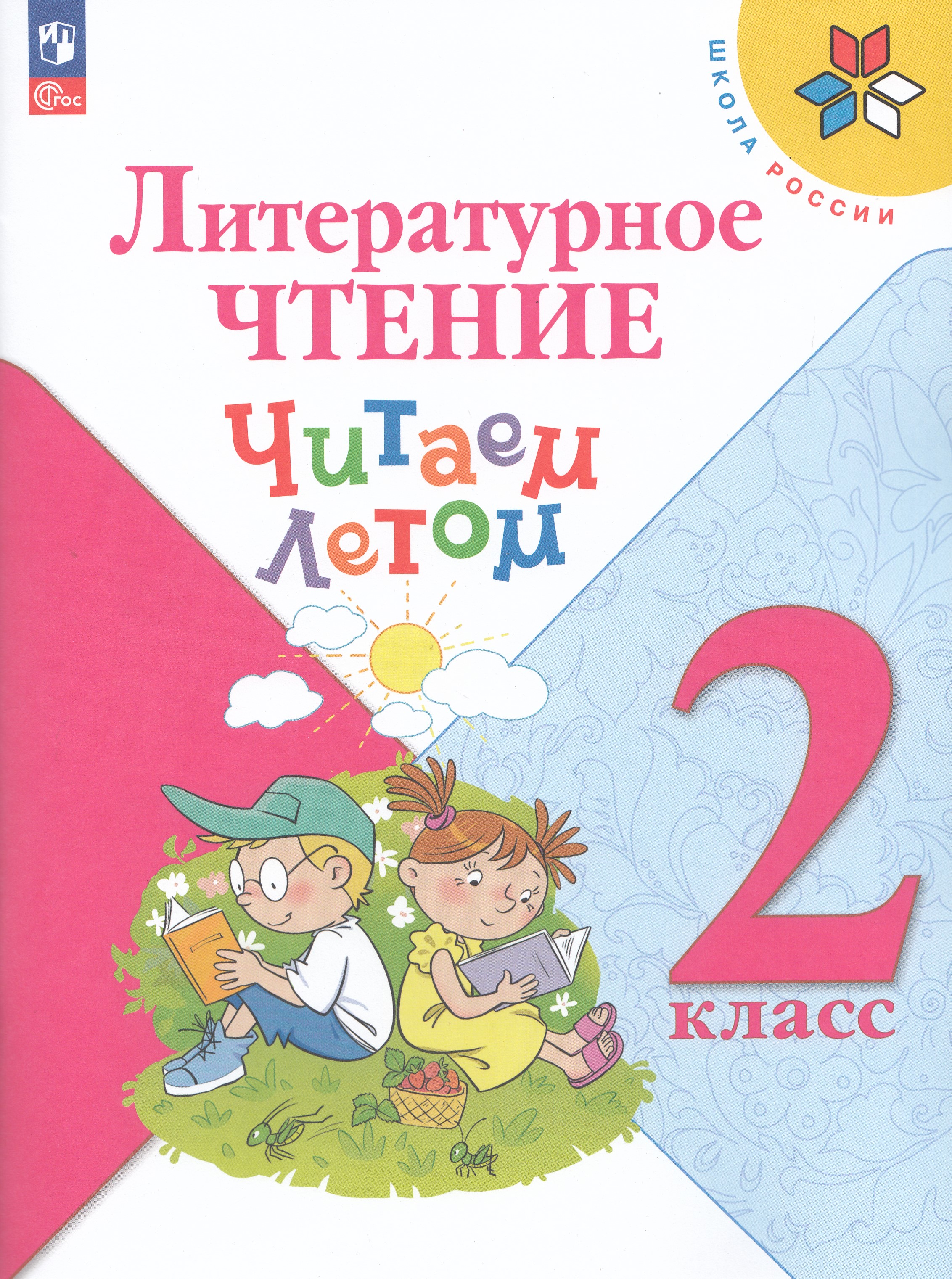 

Литературное чтение. 2 класс. Читаем летом. Учебное пособие