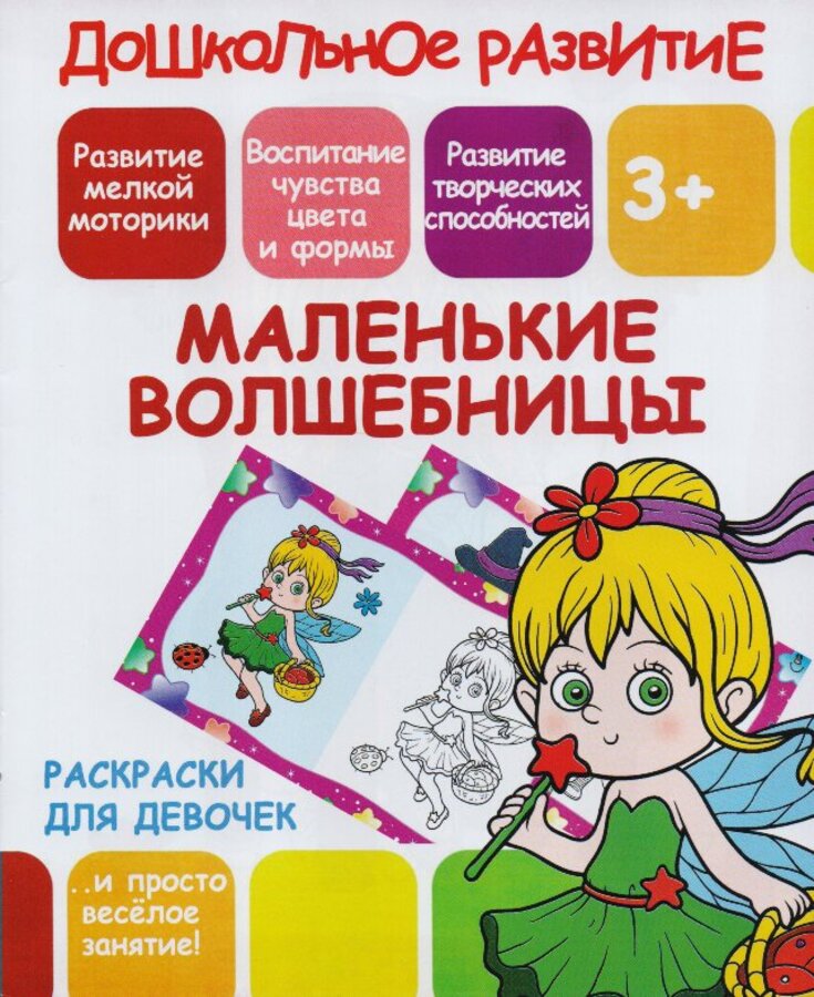 

Раскраски для девочек. Маленькие волшебницы
