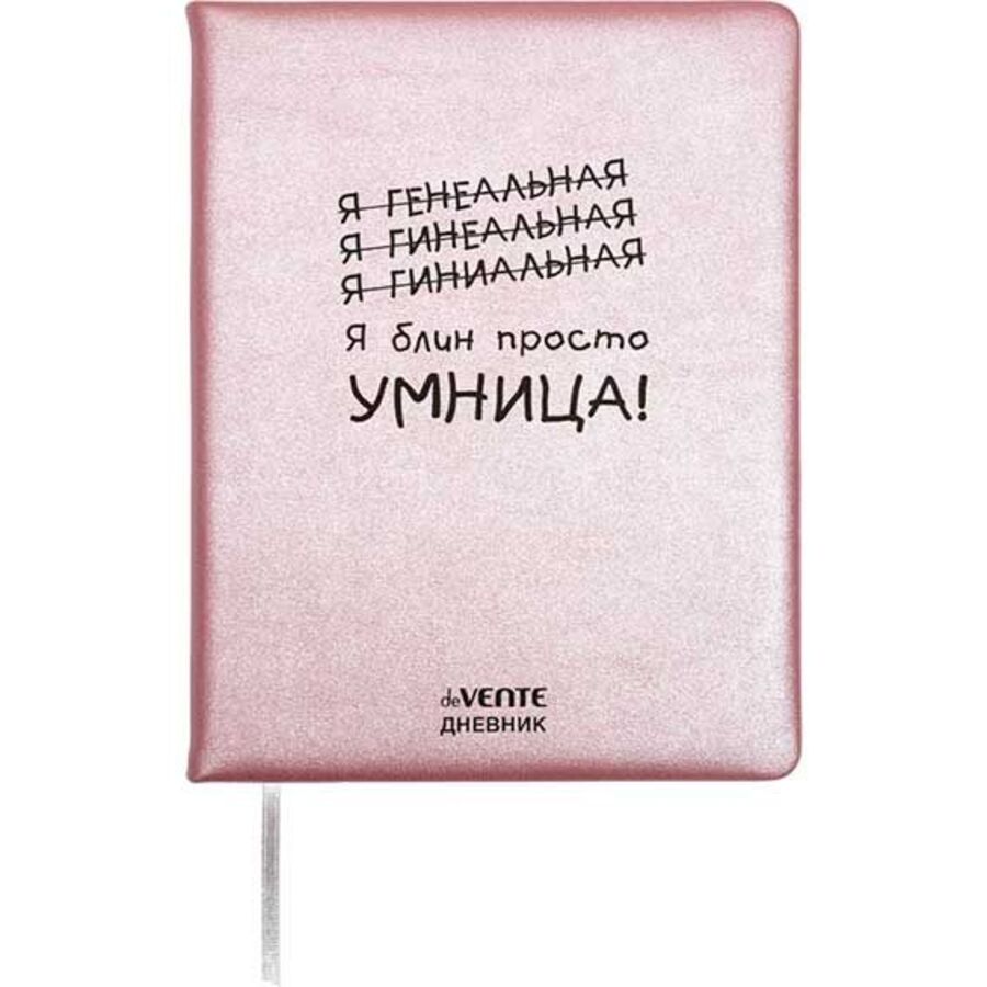 

Дневник универсальный тв.обл. Я просто умница! кожзам шелкография ляссе deVENTE 2222599 (жен)