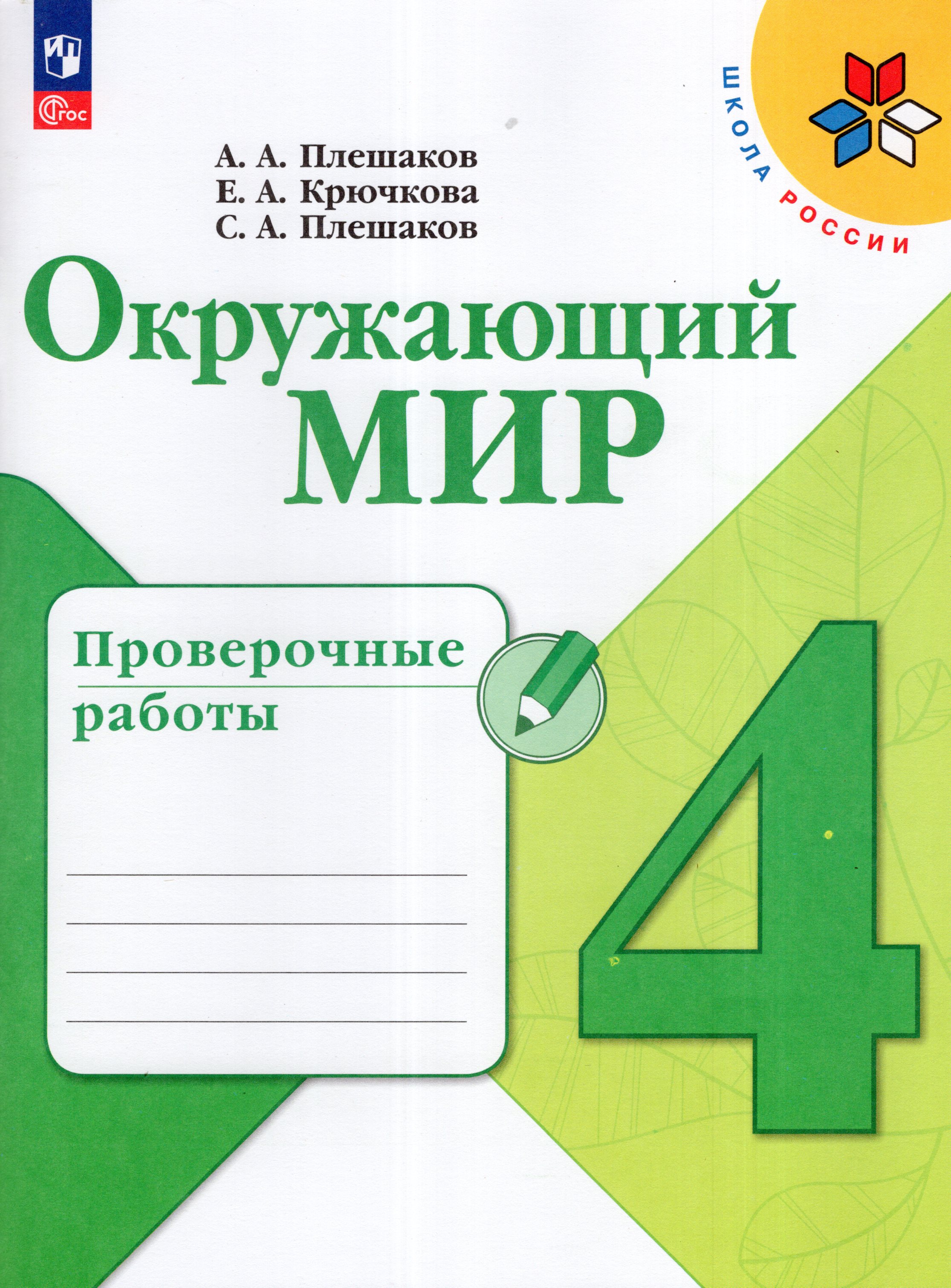 

Окружающий мир. 4 класс. Проверочные работы