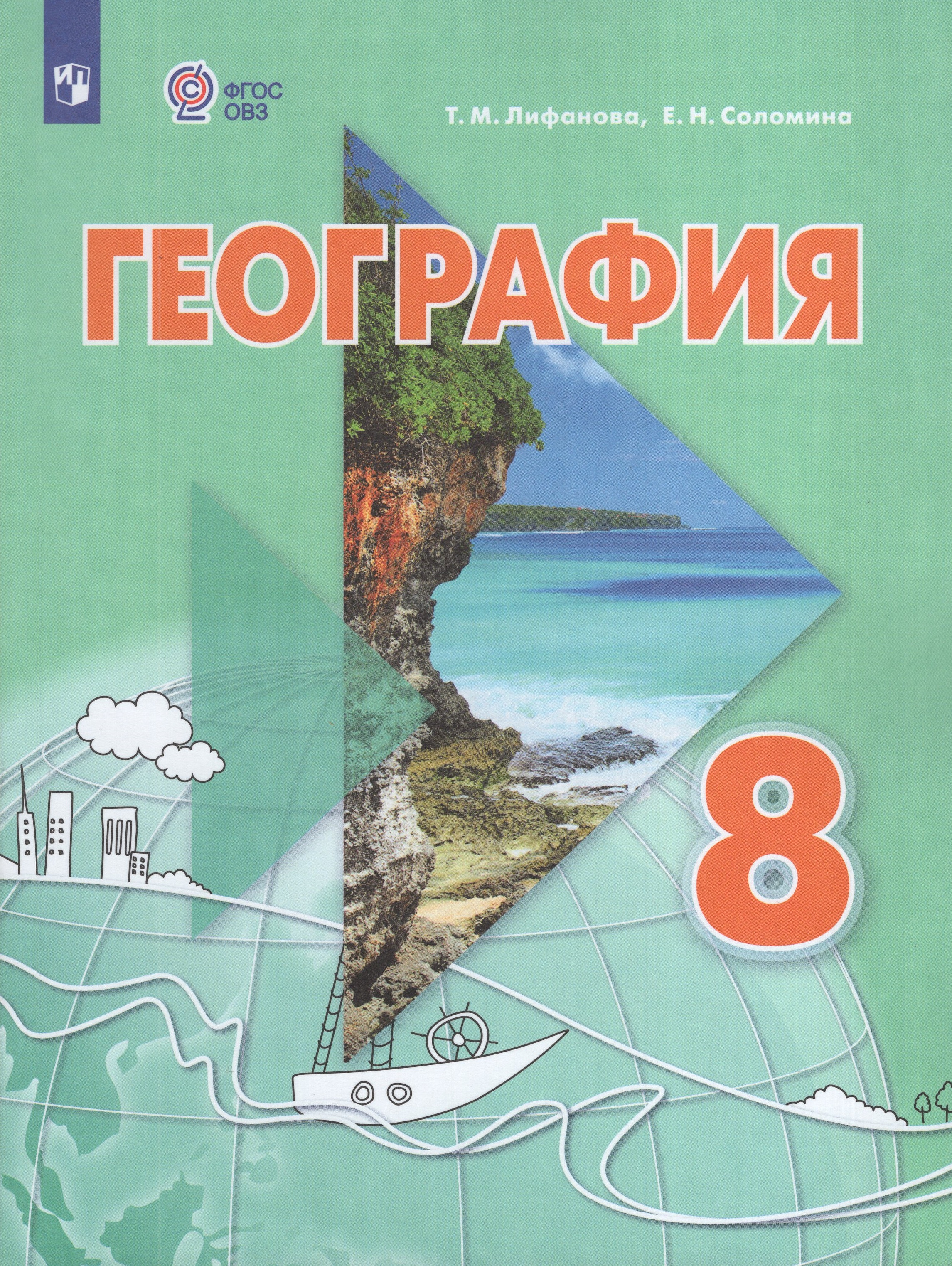 

География. 8 класс. Учебник для общеобразовательных организаций, реализующих адаптированные основные общеобразовательные программы. С приложением