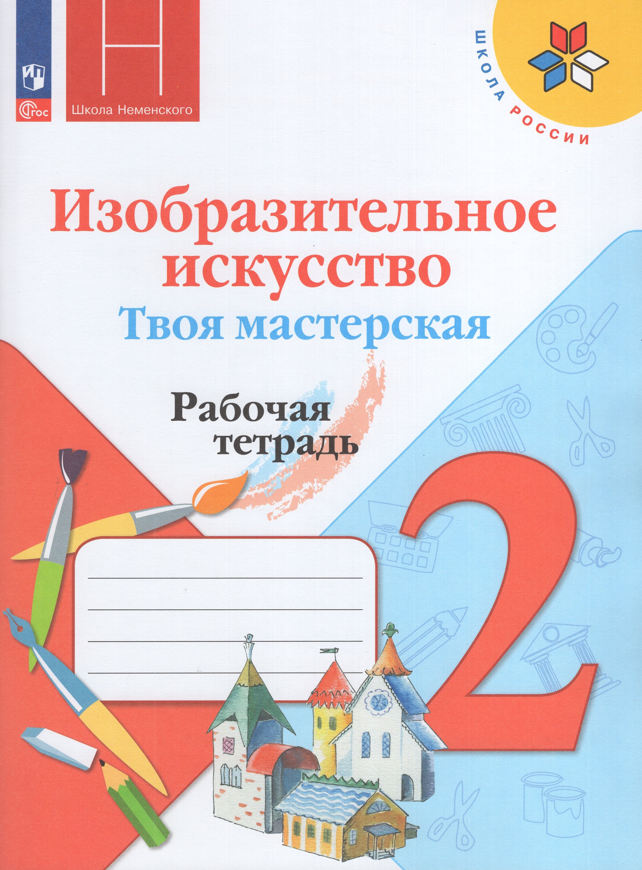 

Изобразительное искусство. Твоя мастерская. 2 класс. Рабочая тетрадь