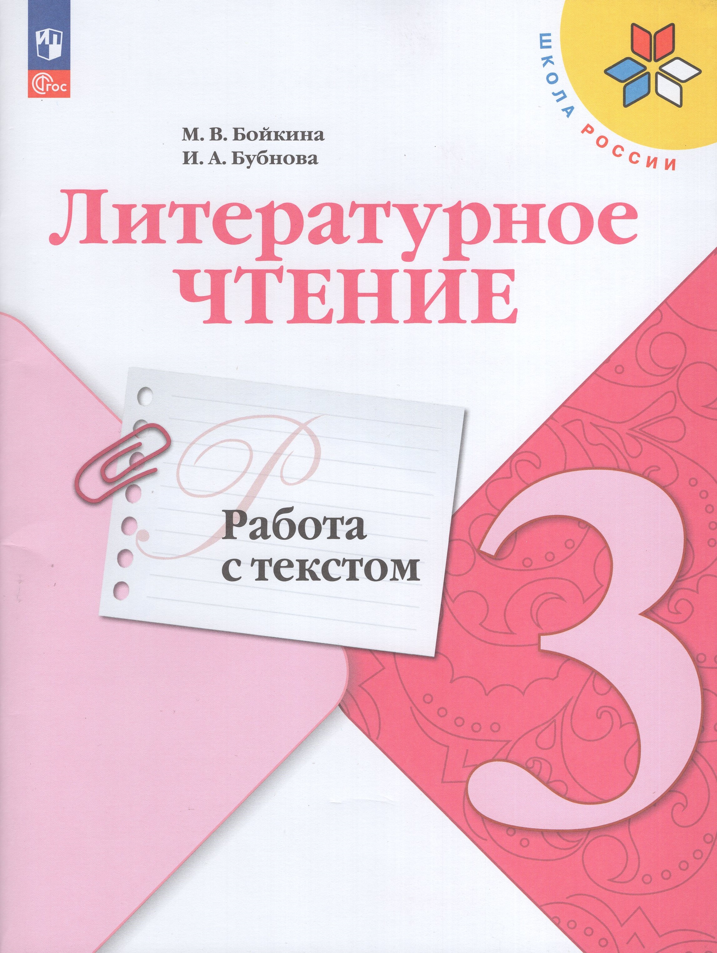 

Литературное чтение. 3 класс. Работа с текстом