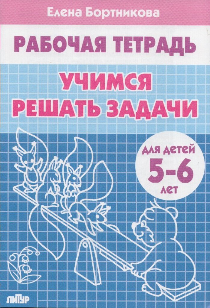 

Учимся решать задачи (для детей 5-6 лет)