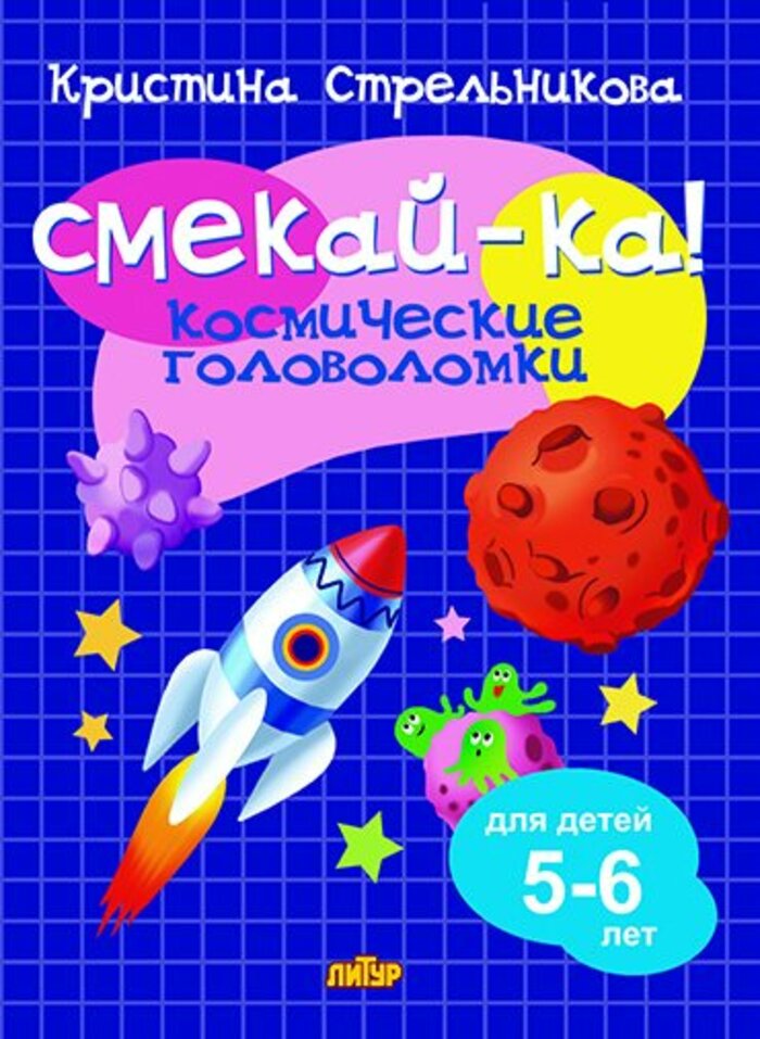 

Космические головоломки. 5-6 лет