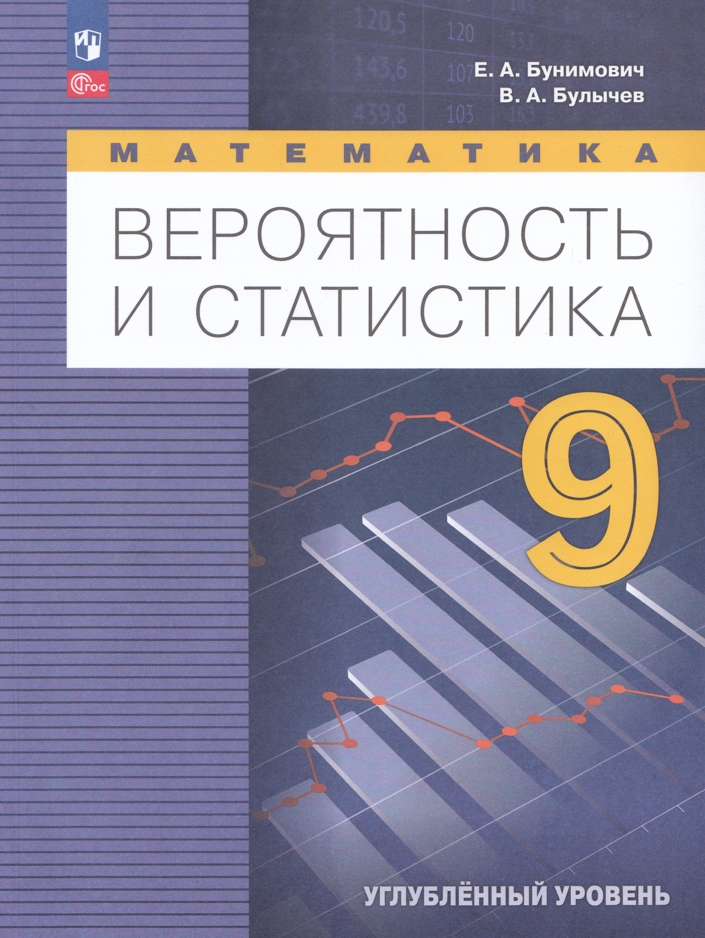 

Математика. Вероятность и статистика. 9 класс. Углубленный уровень. Учебник