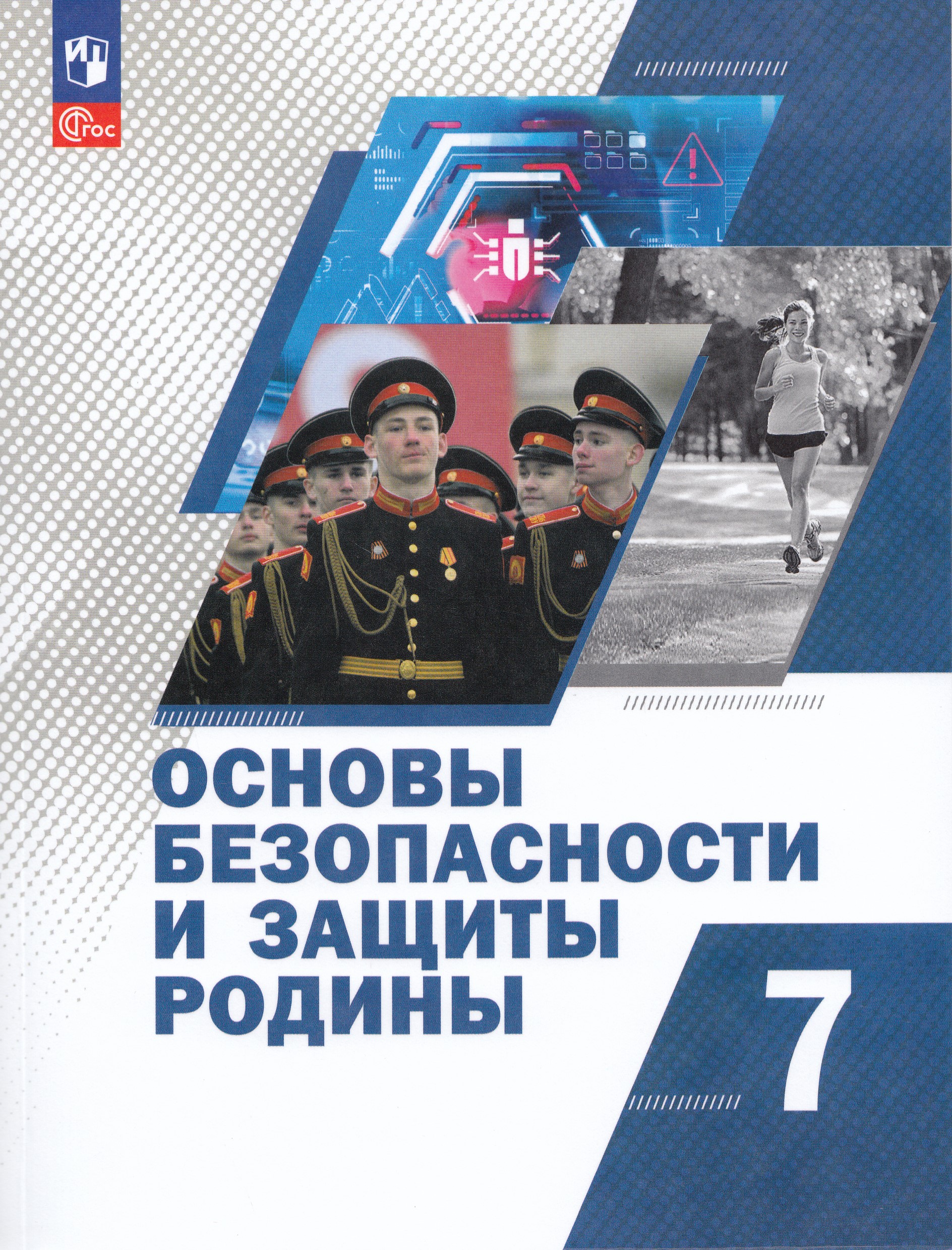 

Основы безопасности и защиты Родины. 7 класс. Учебное пособие
