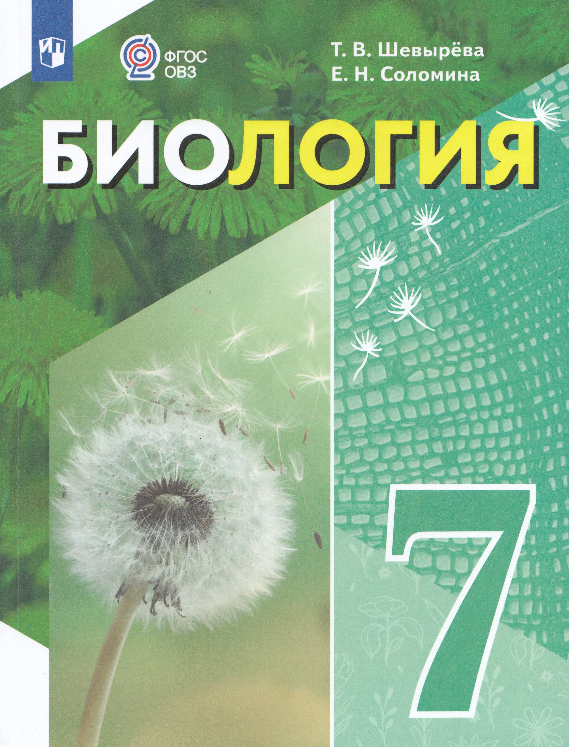 

Биология. 7 класс. Учебное пособие (для обучающихся с интеллектуальными нарушениями)