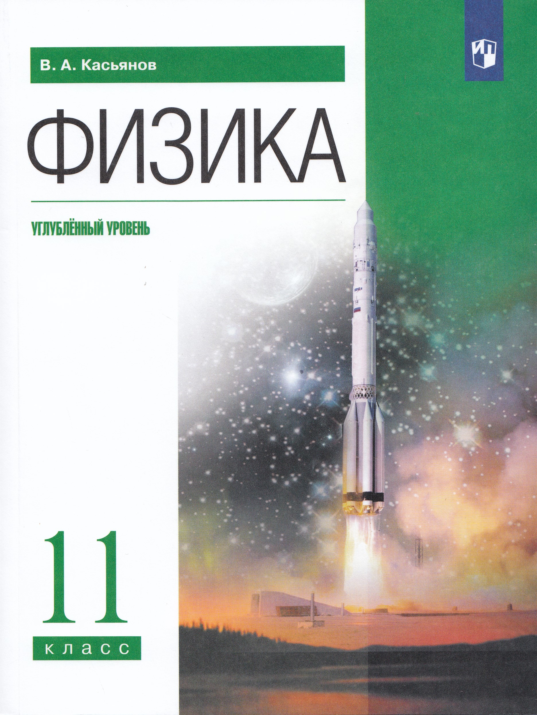 

Физика. 11 класс. Углубленный уровень. Учебник