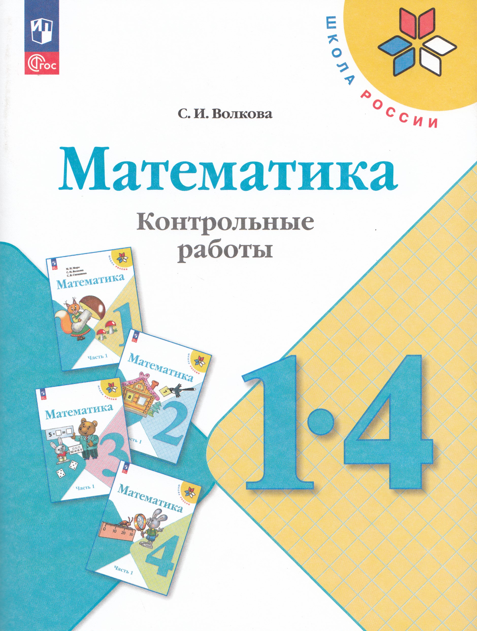 

Математика. 1-4 классы. Контрольные работы