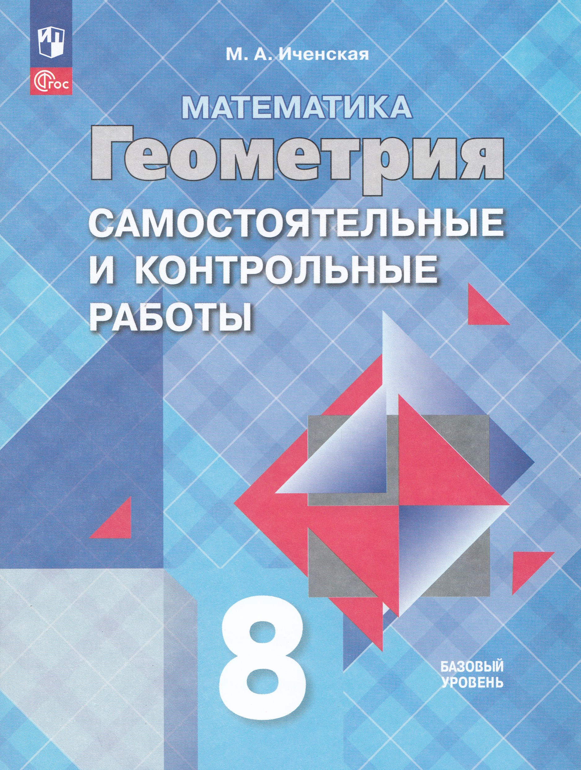 

Геометрия. 8 класс. Базовый уровень. Самостоятельные и контрольные работы