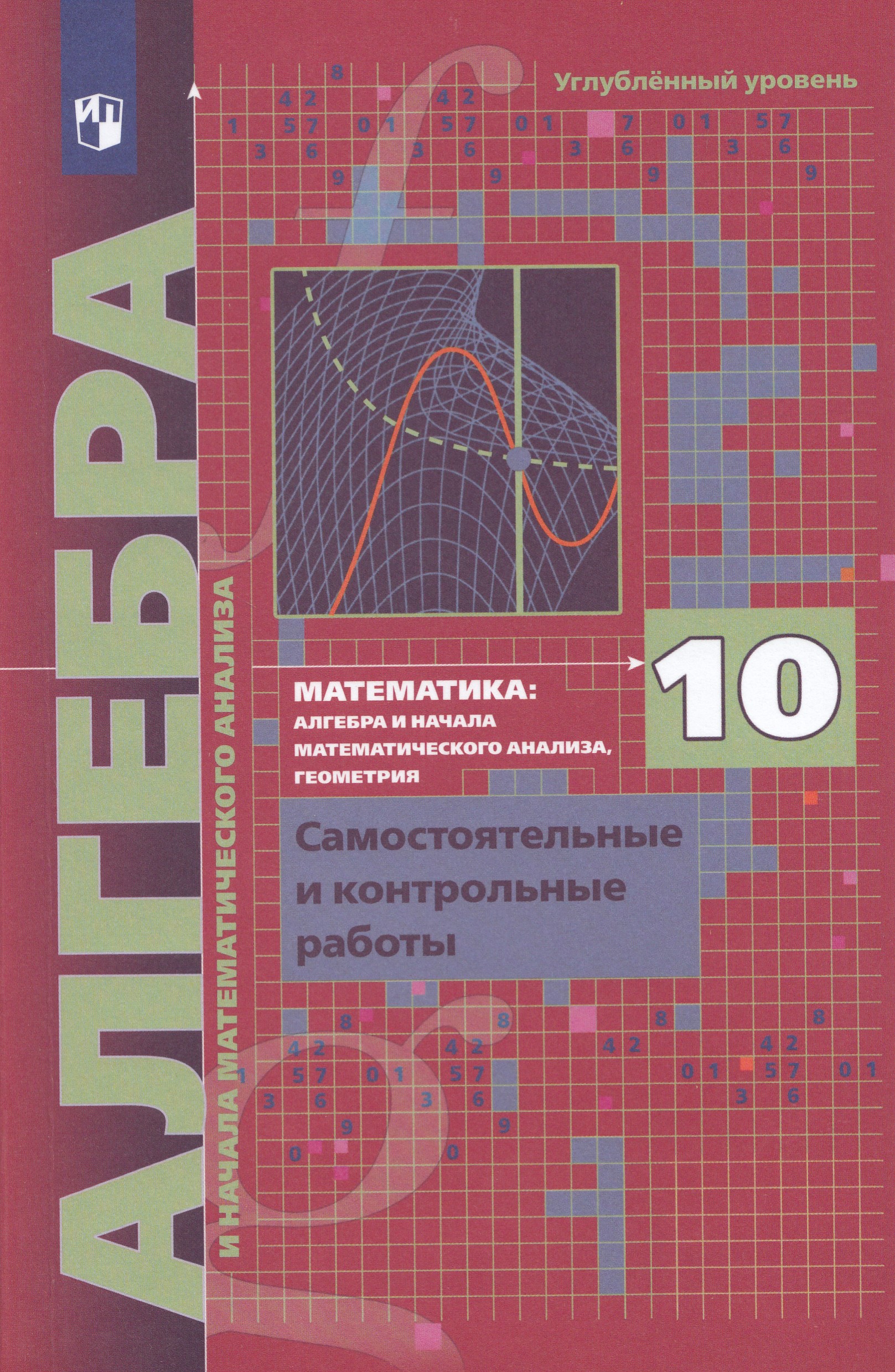 

Алгебра. 10 класс. Углубленный уровень. Самостоятельные и контрольные работы