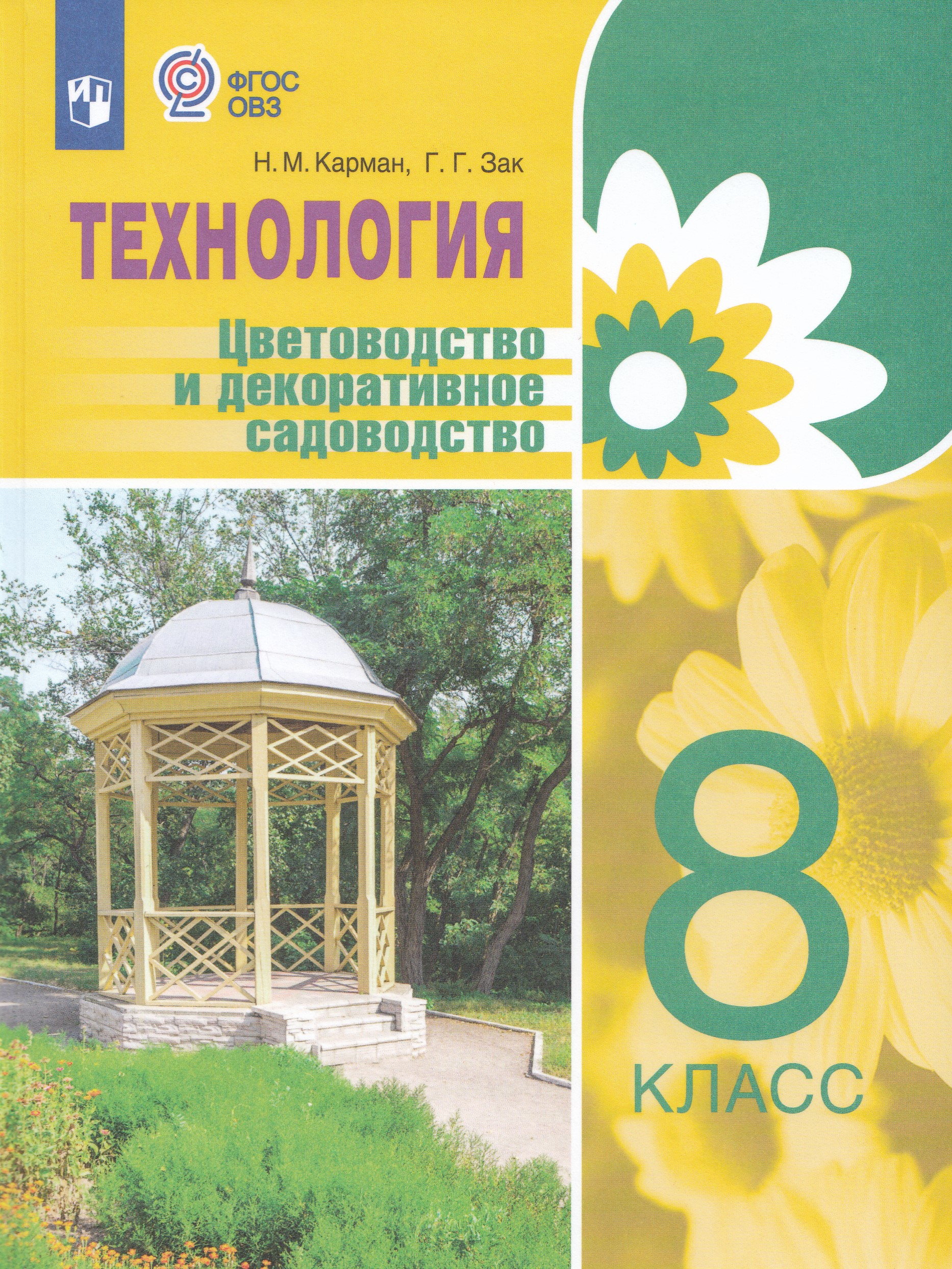 

Технология. 8 класс. Цветоводство и декоративное садоводство. Учебник. Для обучающихся с интеллектуальными нарушениями