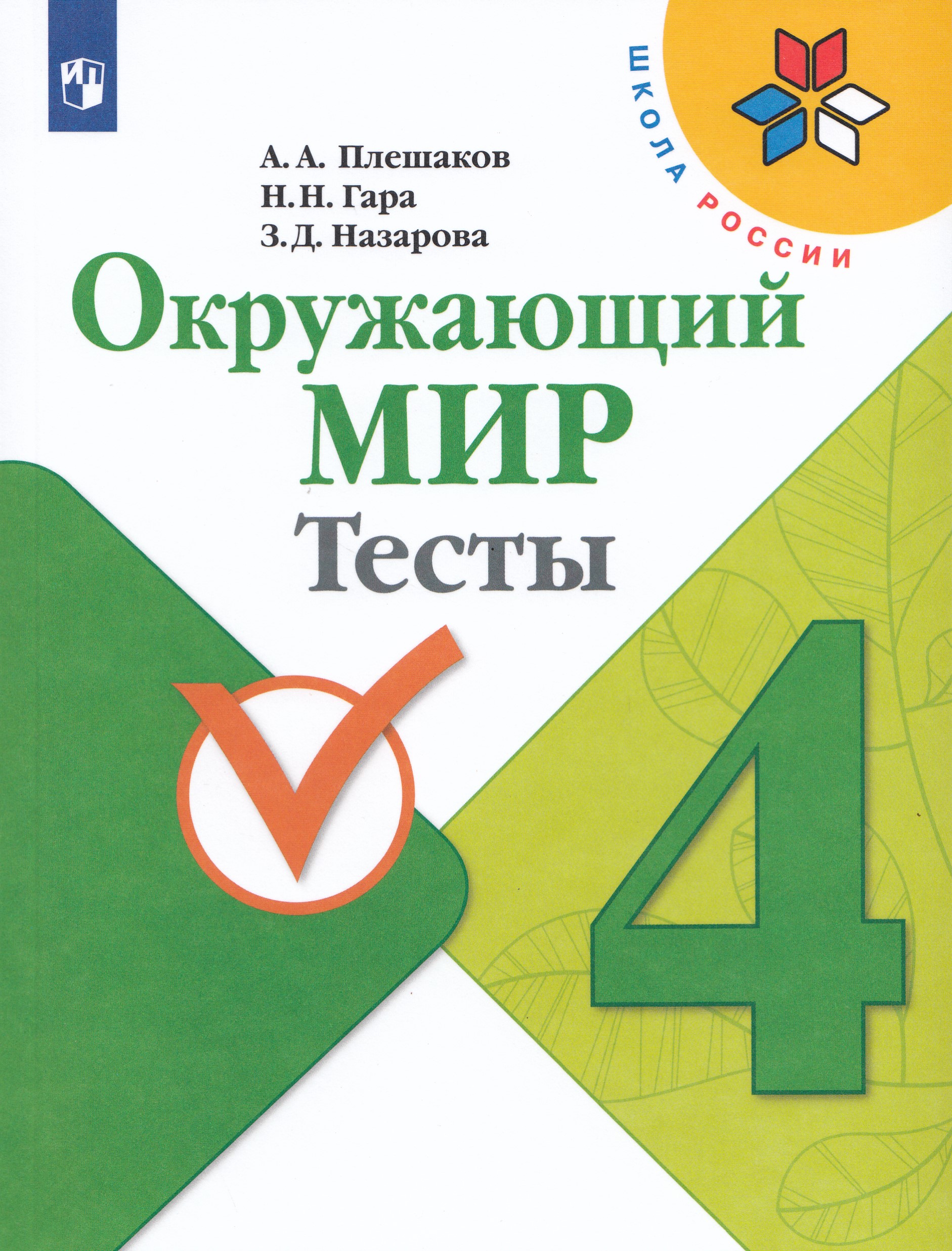 

Окружающий мир. 4 класс. Тесты