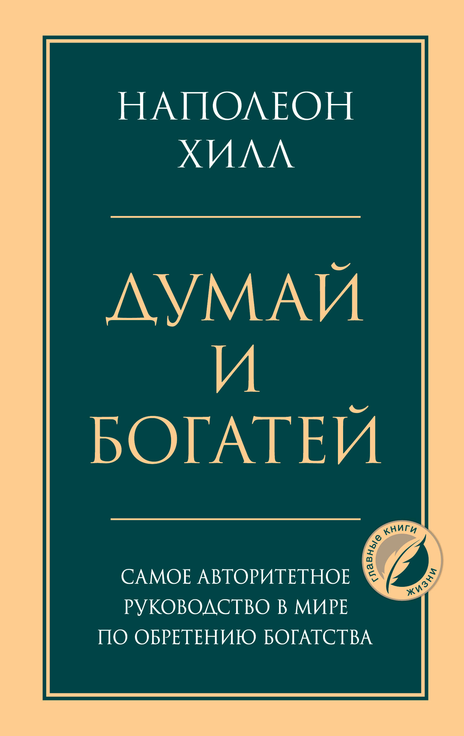 

Думай и богатей