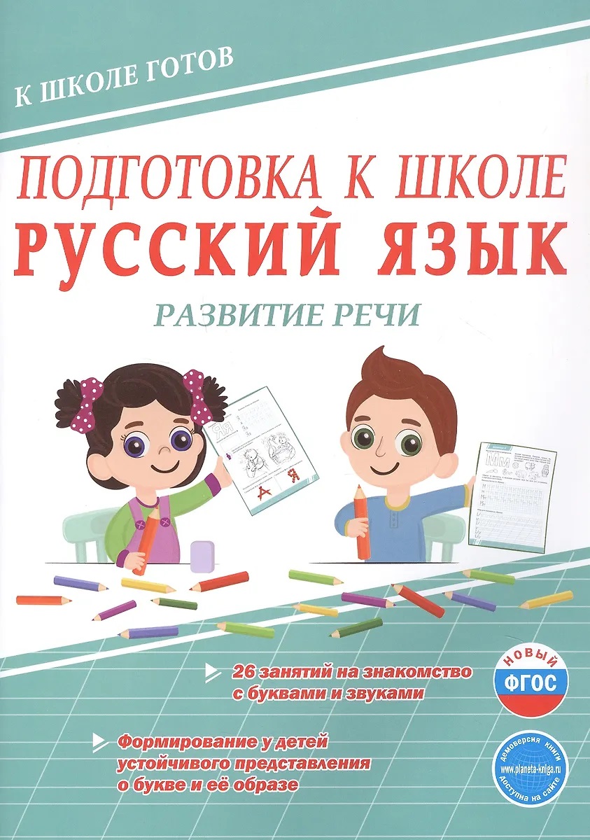 

Подготовка к школе. Русский язык. Развитие речи. Тетрадь