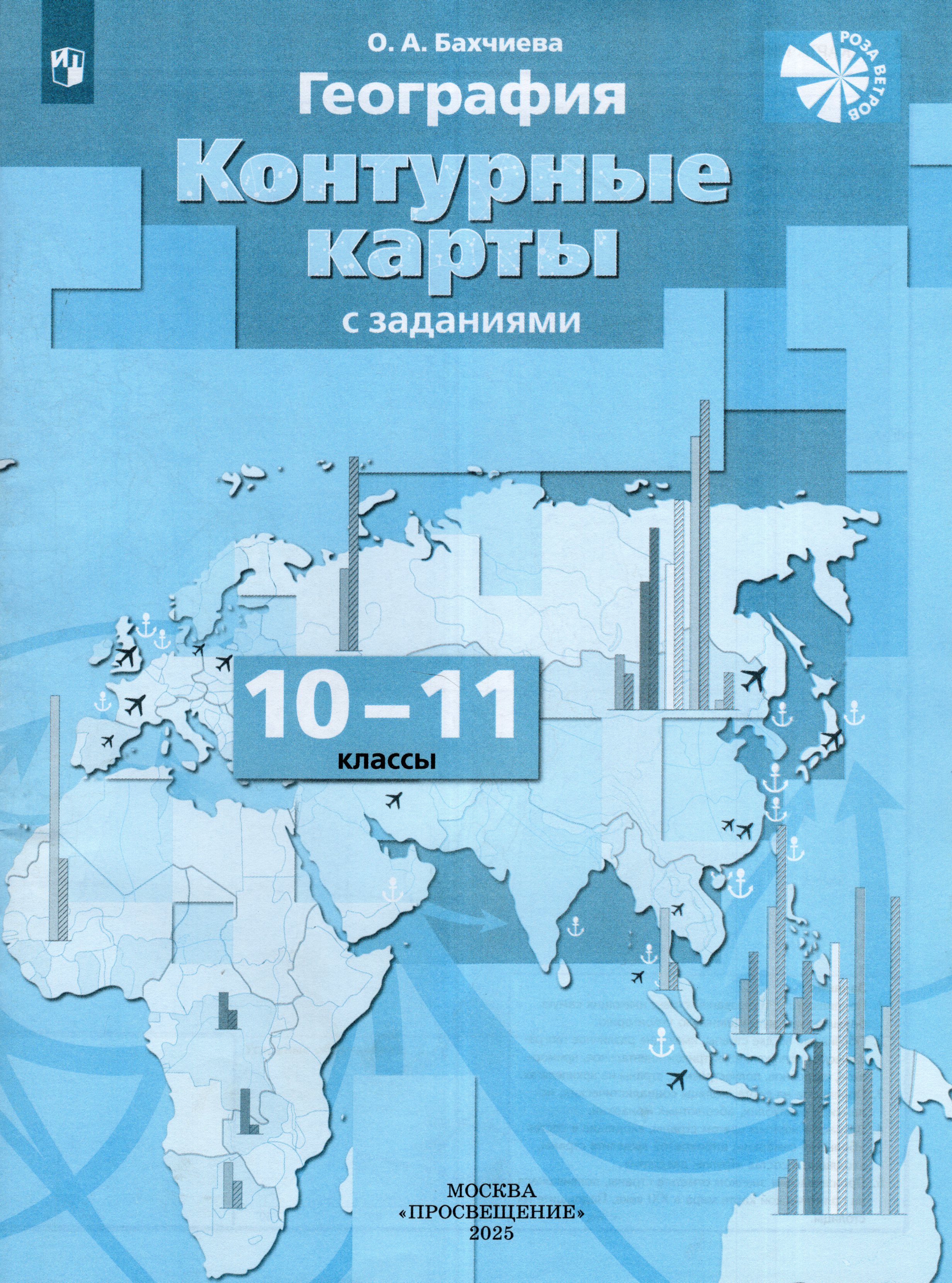 

География. 10-11 классы. Контурные карты с заданиями