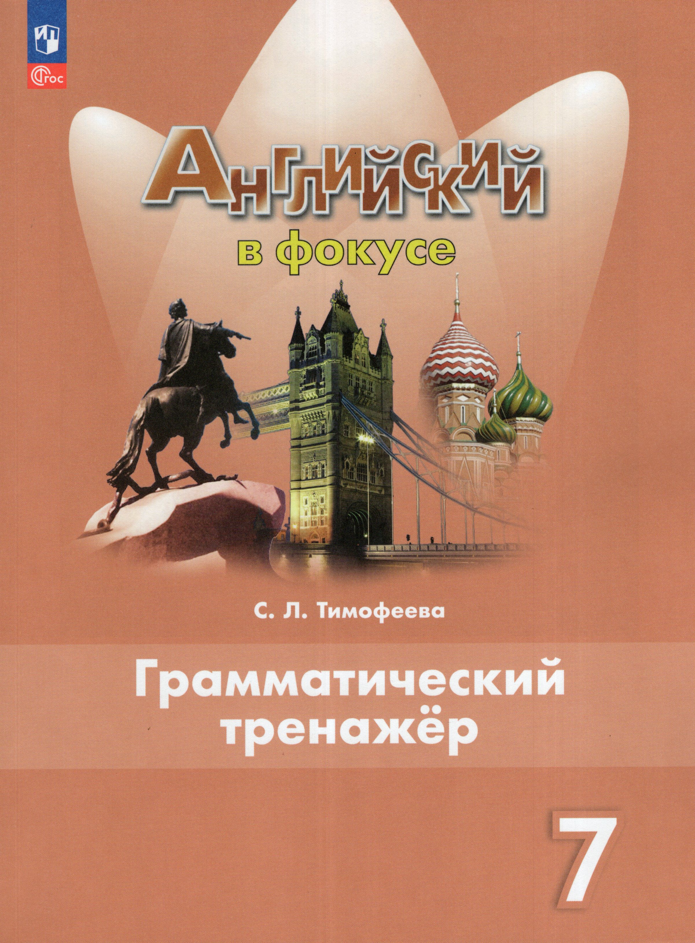 

Английский язык. 7 класс. Грамматический тренажер