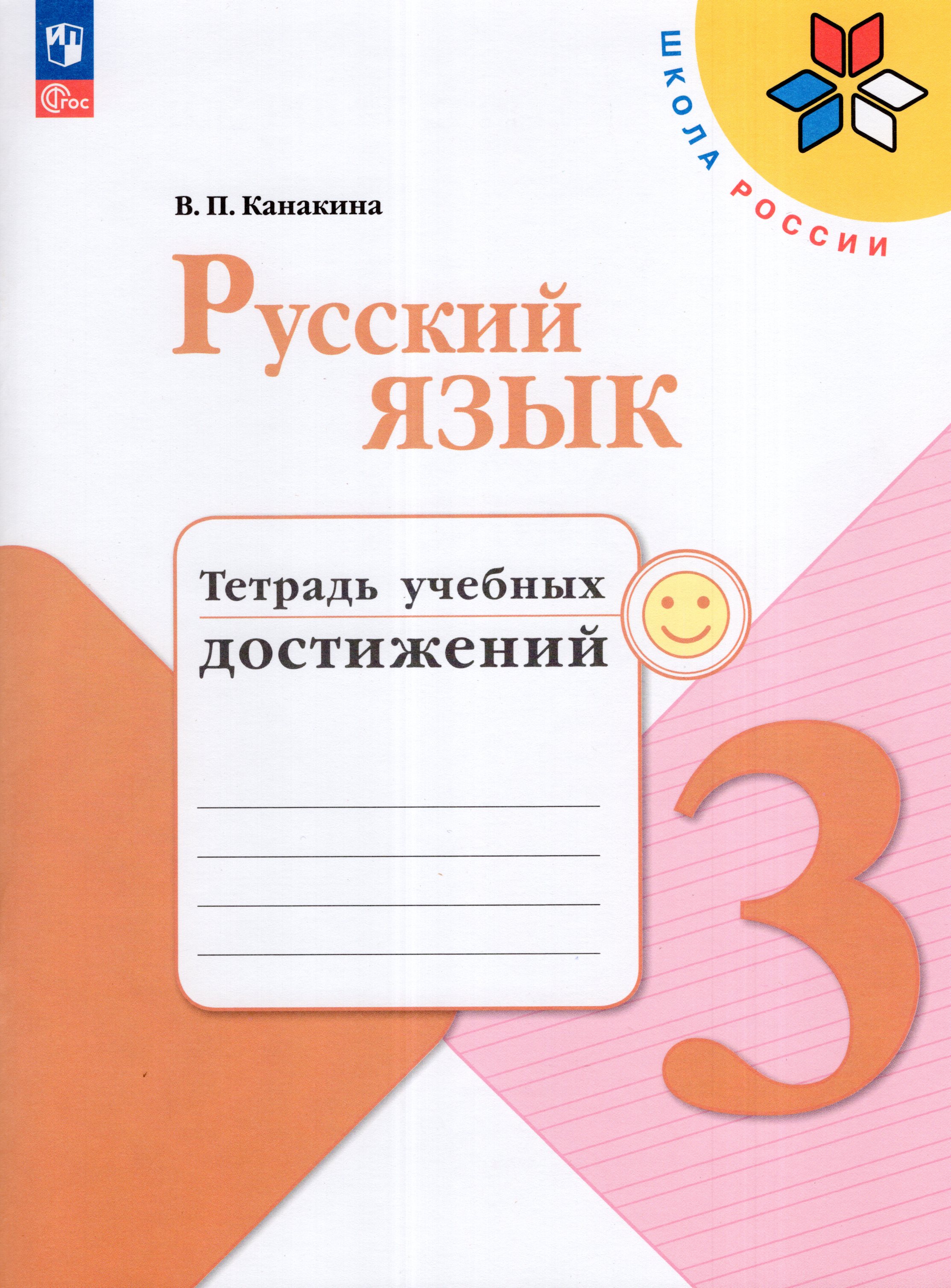

Русский язык. 3 класс. Тетрадь учебных достижений