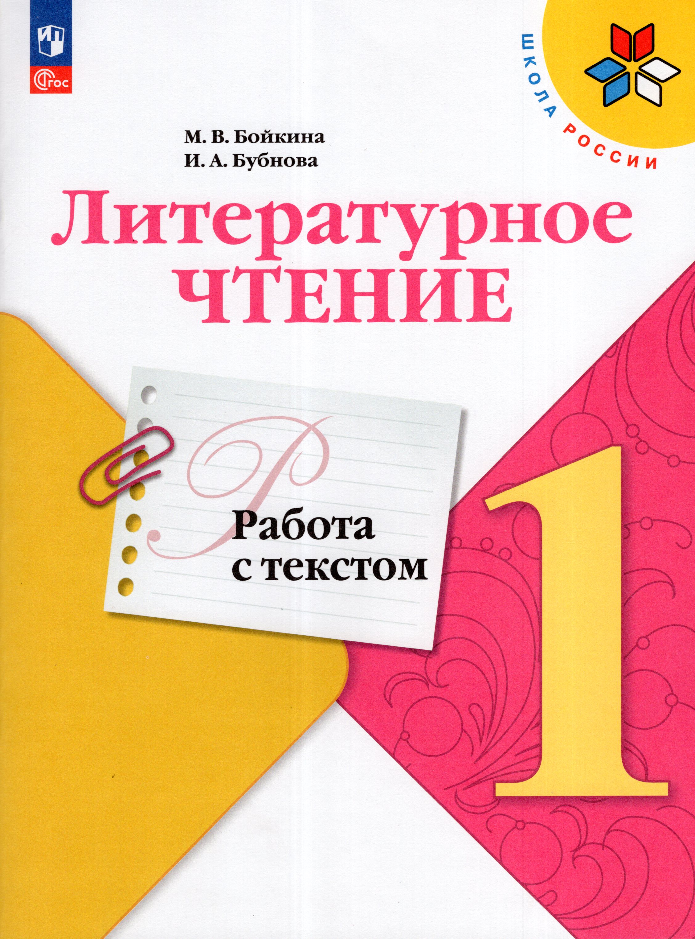 

Литературное чтение. 1 класс. Работа с текстом