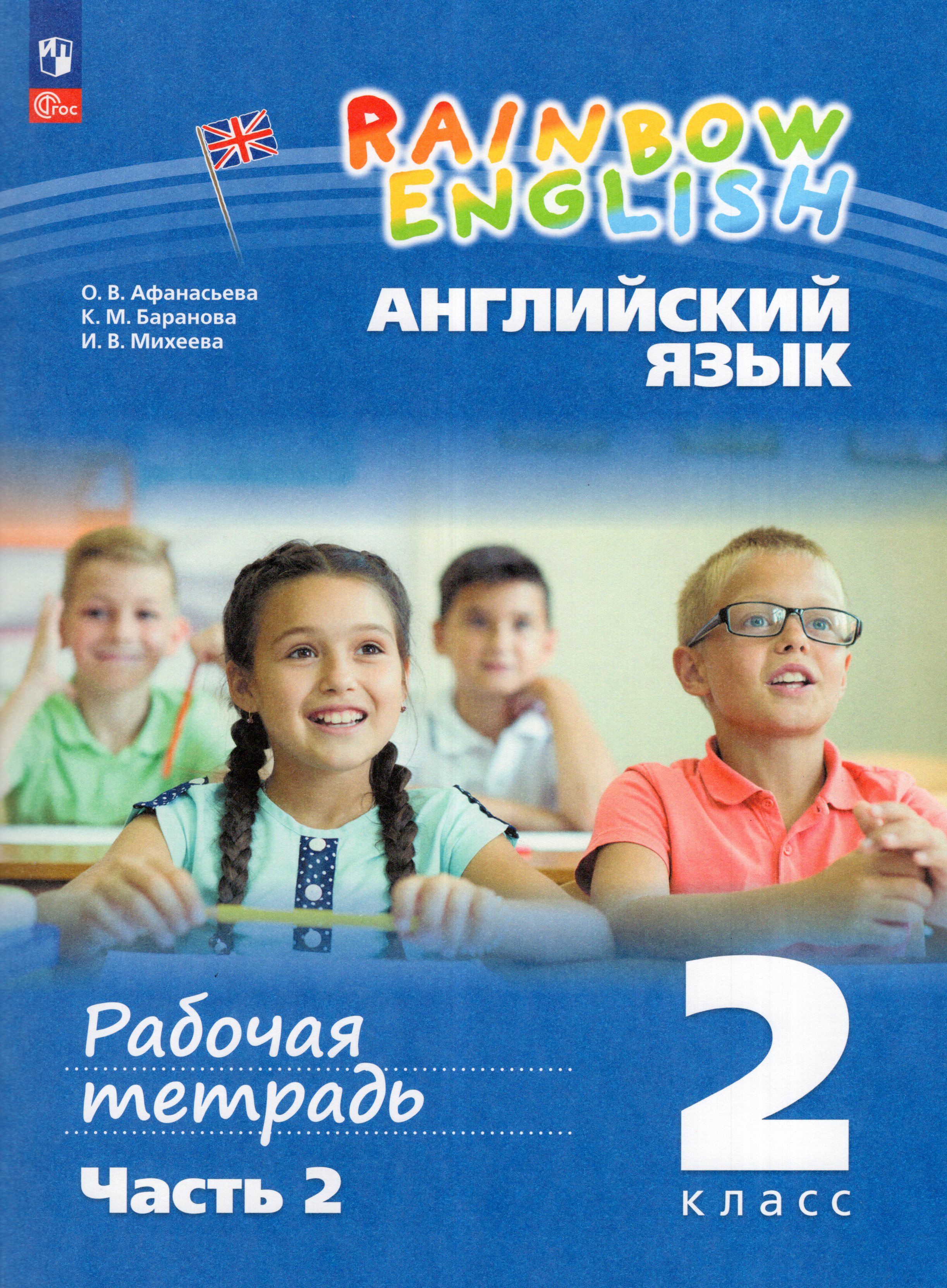 

Английский язык. 2 класс. Рабочая тетрадь. Часть 2