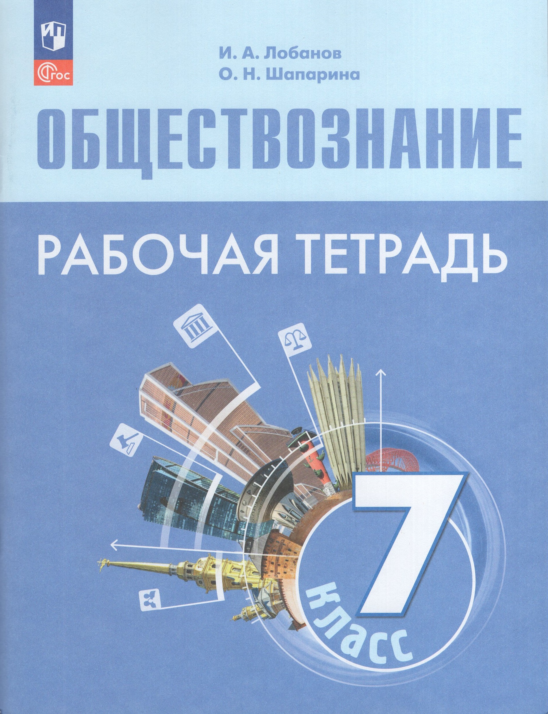 

Обществознание. 7 класс. Рабочая тетрадь