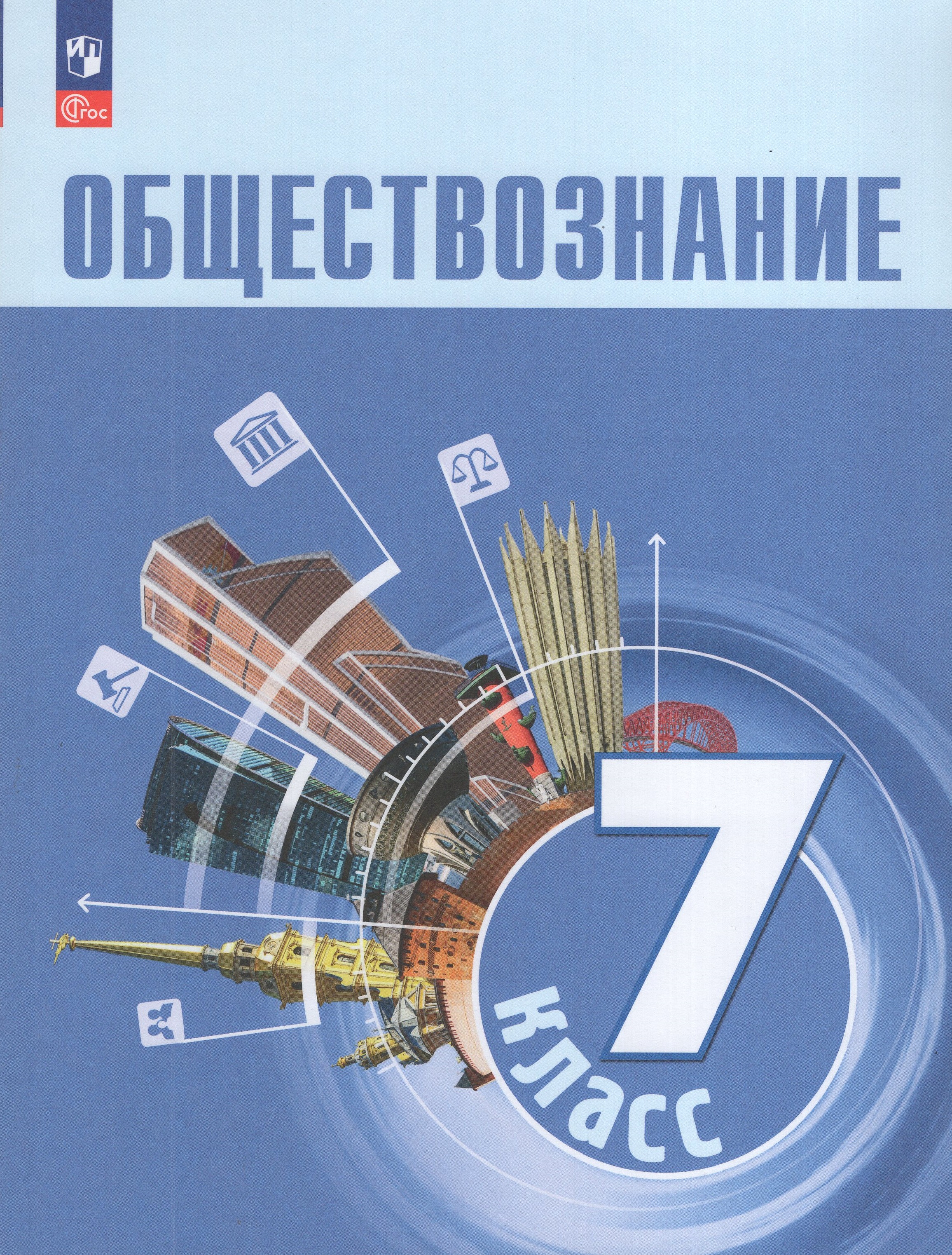 

Обществознание. 7 класс. Учебник