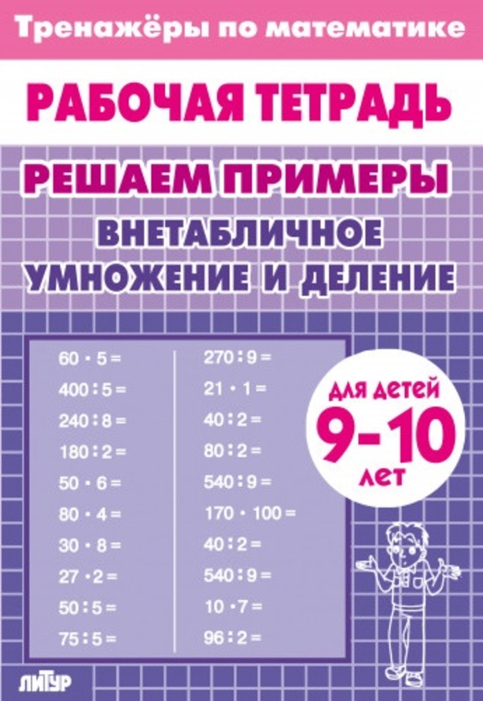 

Тренажеры по математике. Решаем примеры. Внетабличное умножение и деление. Для детей 9-10 лет
