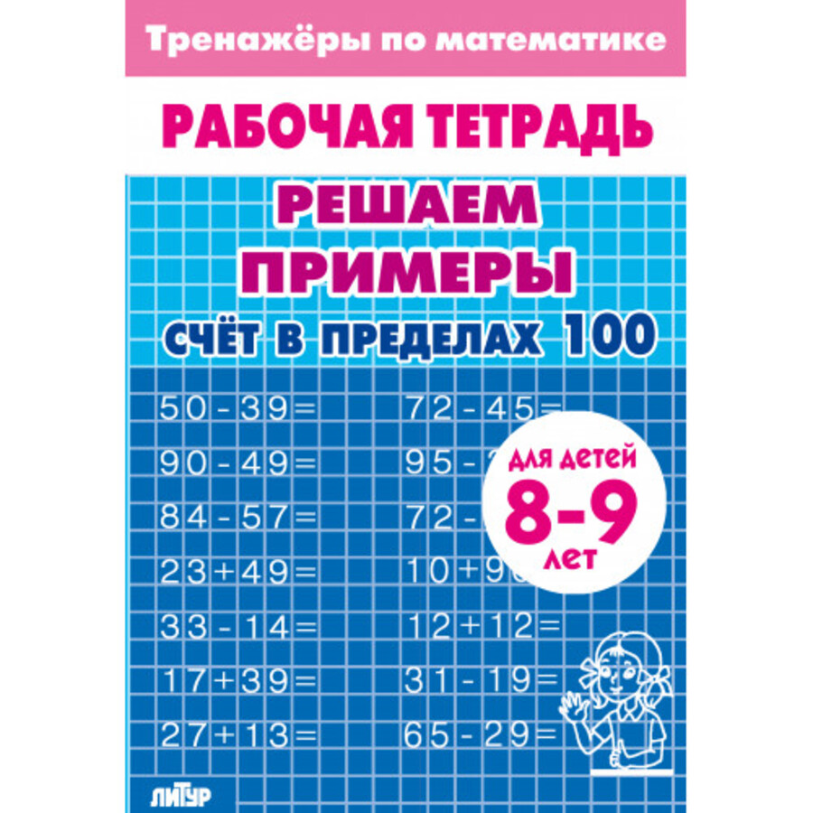 

Тренажеры по математике. Решаем примеры. Счет в пределах 100. Для детей 8-9 лет