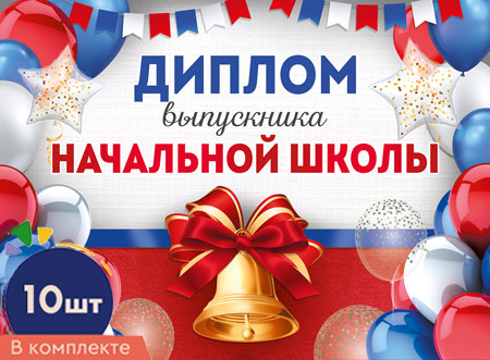 

КШ-16117 Диплом выпускника начальной школы Набор 10шт (уни) С текстом УФ-лак