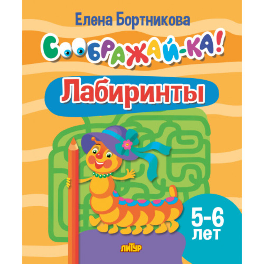 

Лабиринты. Для детей 5-6 лет