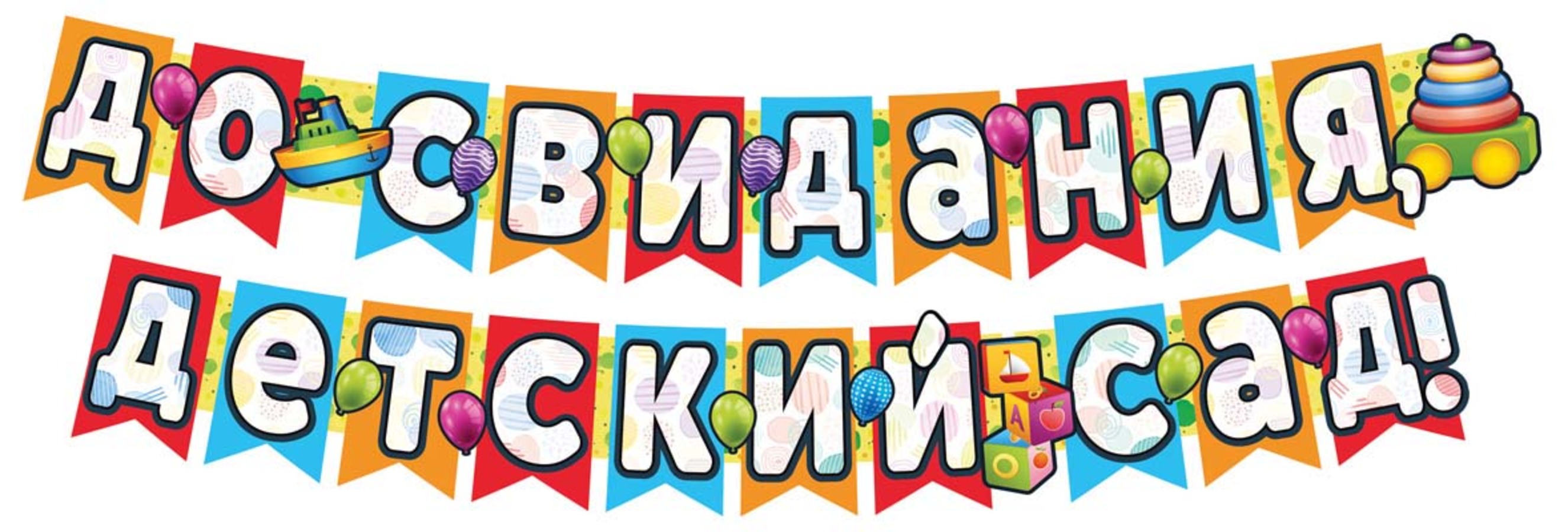

ГР1-13680 Гирлянда До свидания,детский сад! 2,4м (уни)