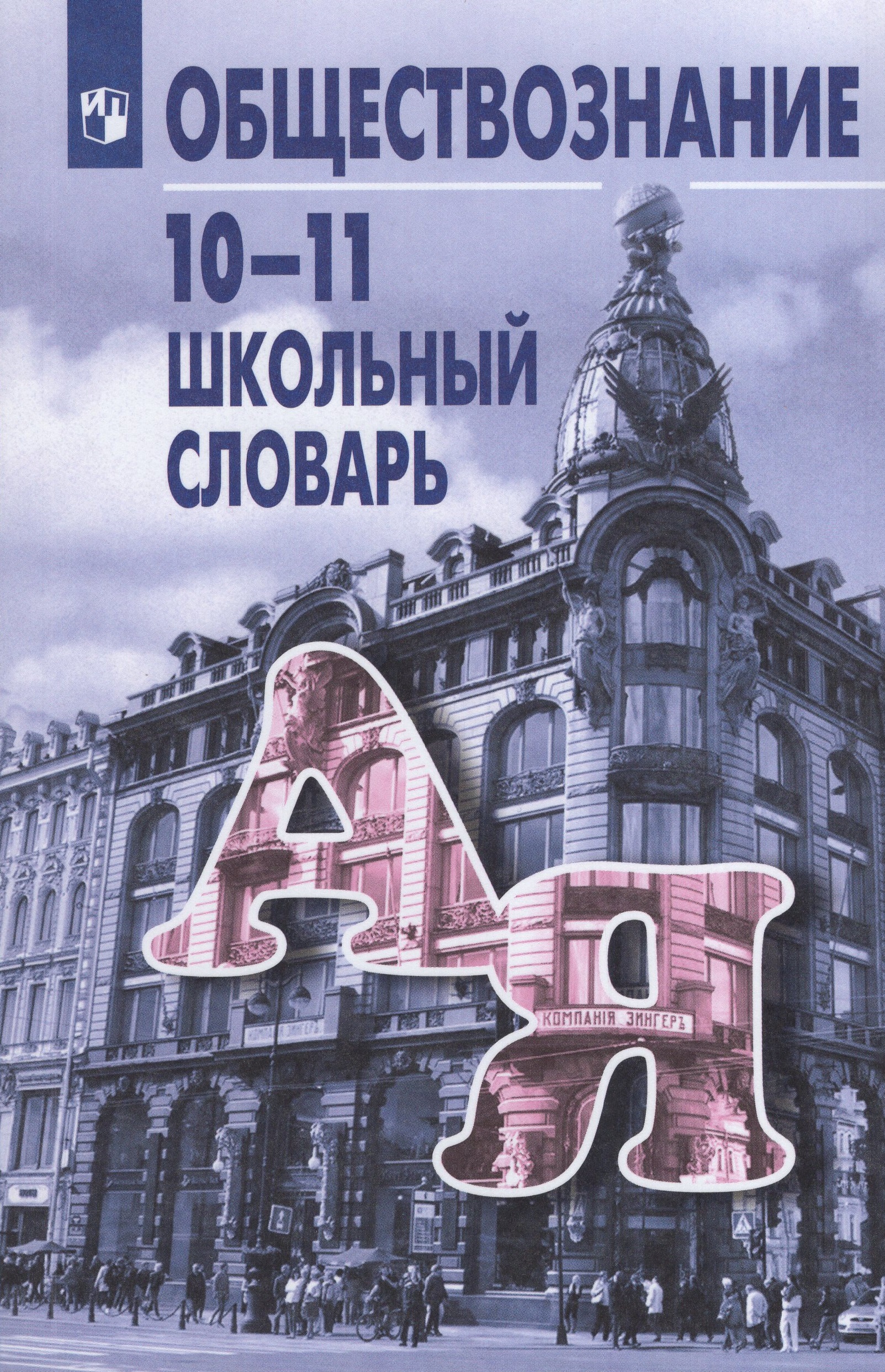 

Обществознание. 10-11 классы. Школьный словарь