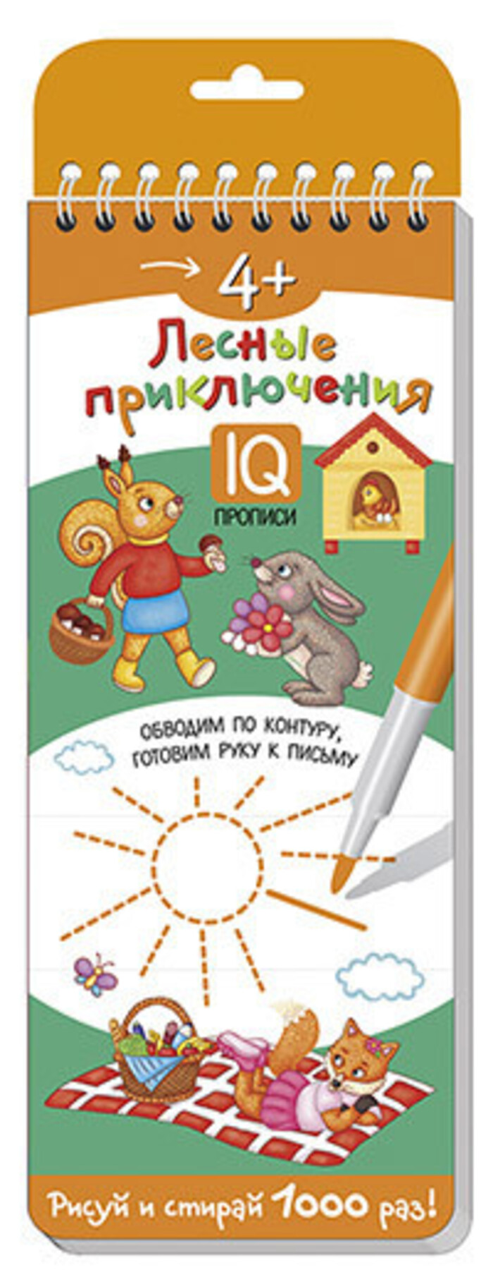 

Многоразовые прописи на пружинке 4+. Лесные приключения. Обводим по контуру