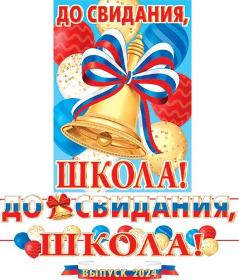 

8-15-130 Гирлянда с плакатом До свидания, школа! 5,2м (уни)