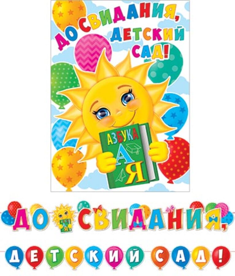 

8-15-132 Гирлянда с плакатом До свидания, детский сад! (уни)