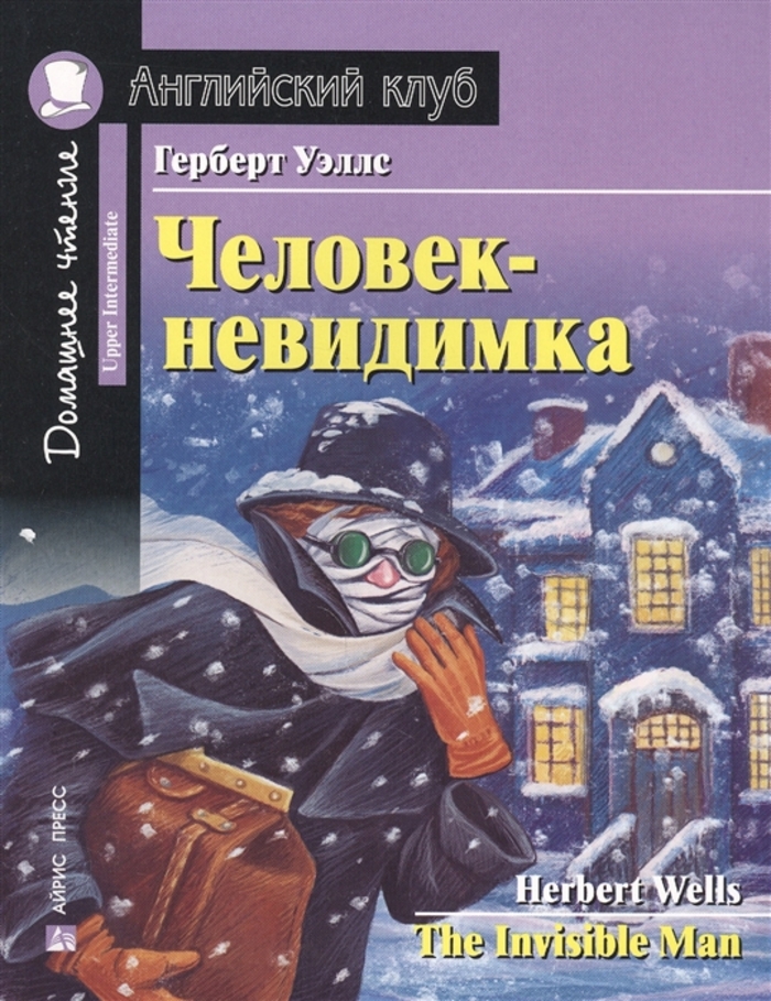 

Человек-невидимка. Домашнее чтение с заданиями по новому ФГОС